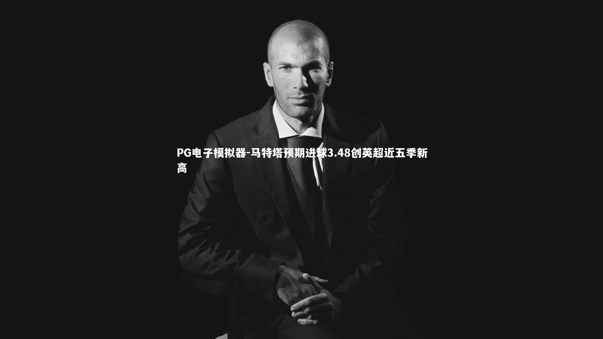 马特塔预期进球3.48创英超近五季新高