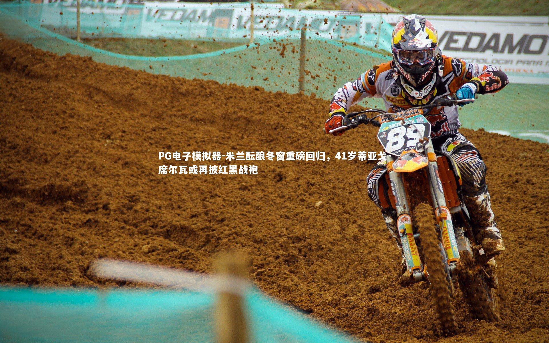 米兰酝酿冬窗重磅回归，41岁蒂亚戈·席尔瓦或再披红黑战袍