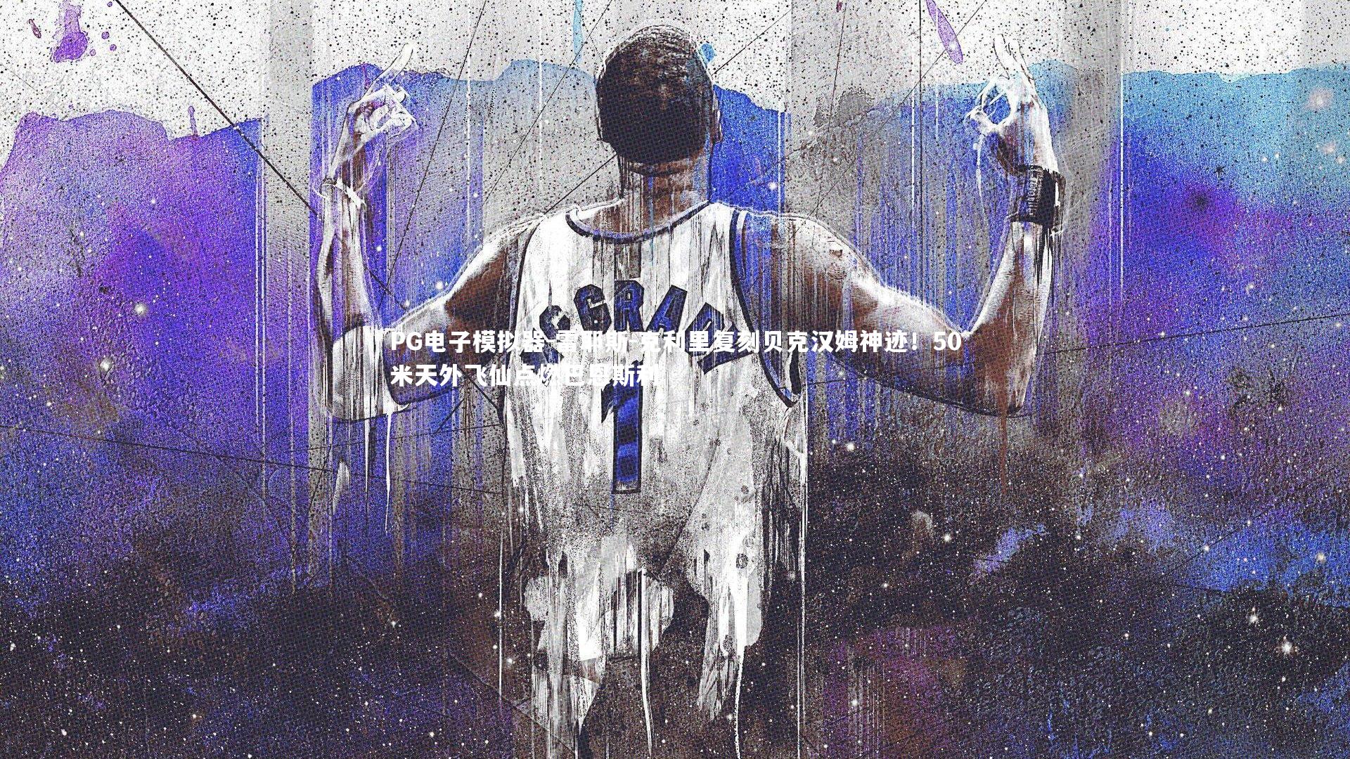 雷耶斯-克利里复刻贝克汉姆神迹！50米天外飞仙点燃巴恩斯利