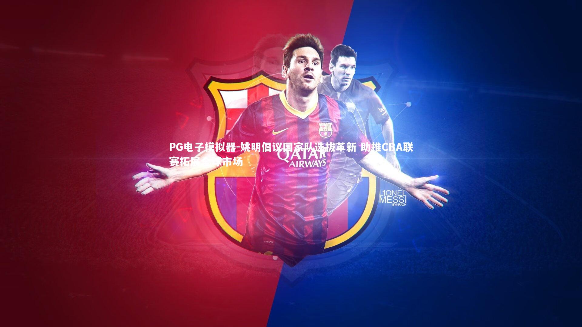 姚明倡议国家队选拔革新 助推CBA联赛拓展全球市场