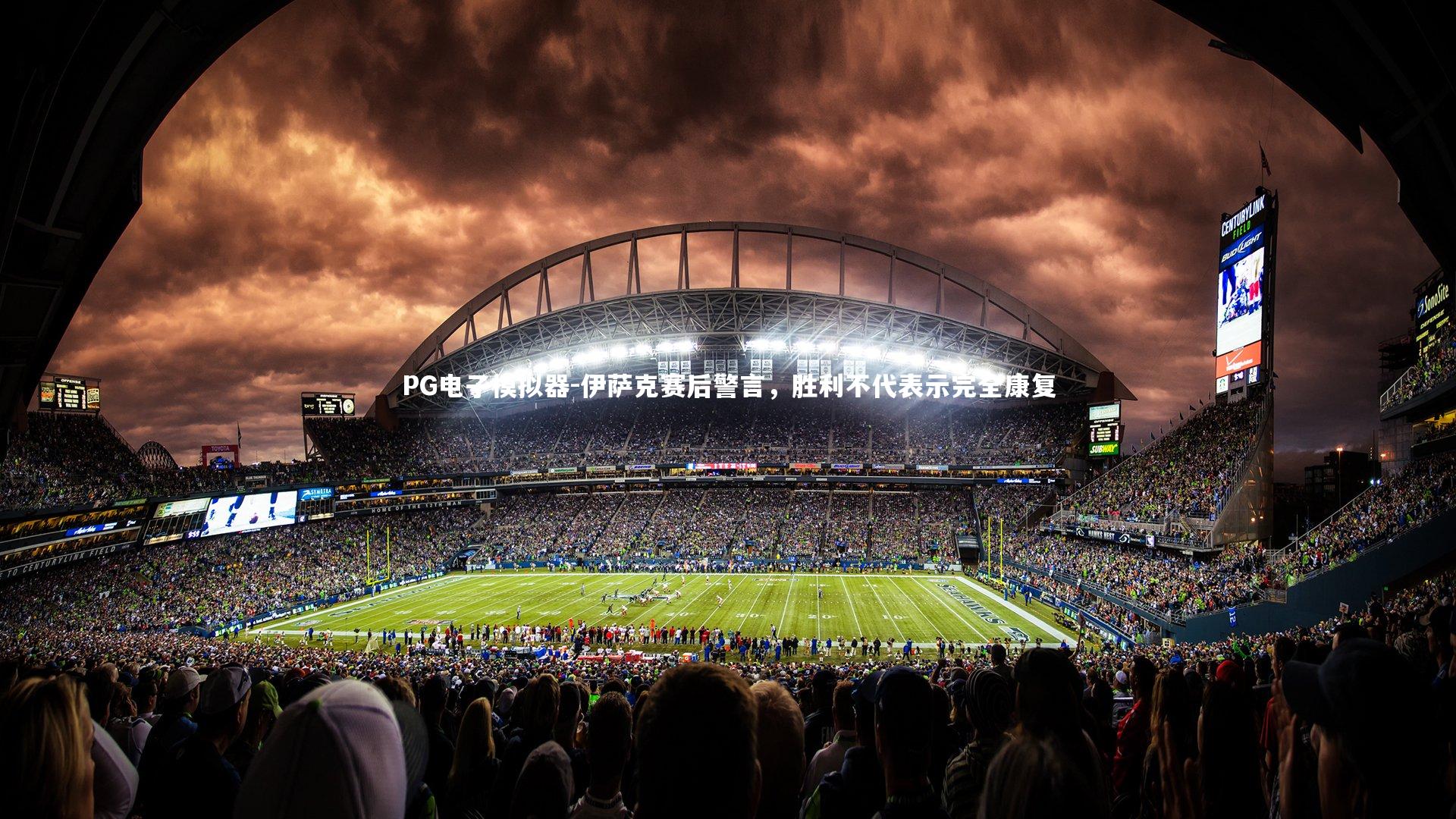 伊萨克赛后警言,胜利不代表示完全康复