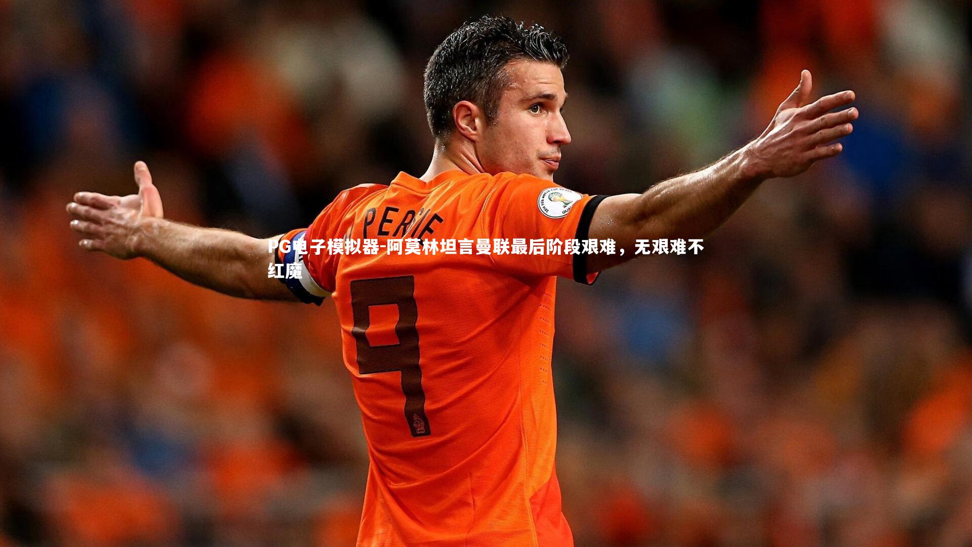 阿莫林坦言曼联最后阶段艰难，无艰难不红魔