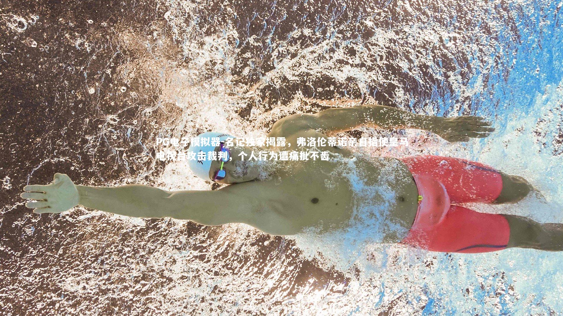 名记独家揭露，弗洛伦蒂诺亲自指使皇马电视台攻击裁判，个人行为遭痛批不齿