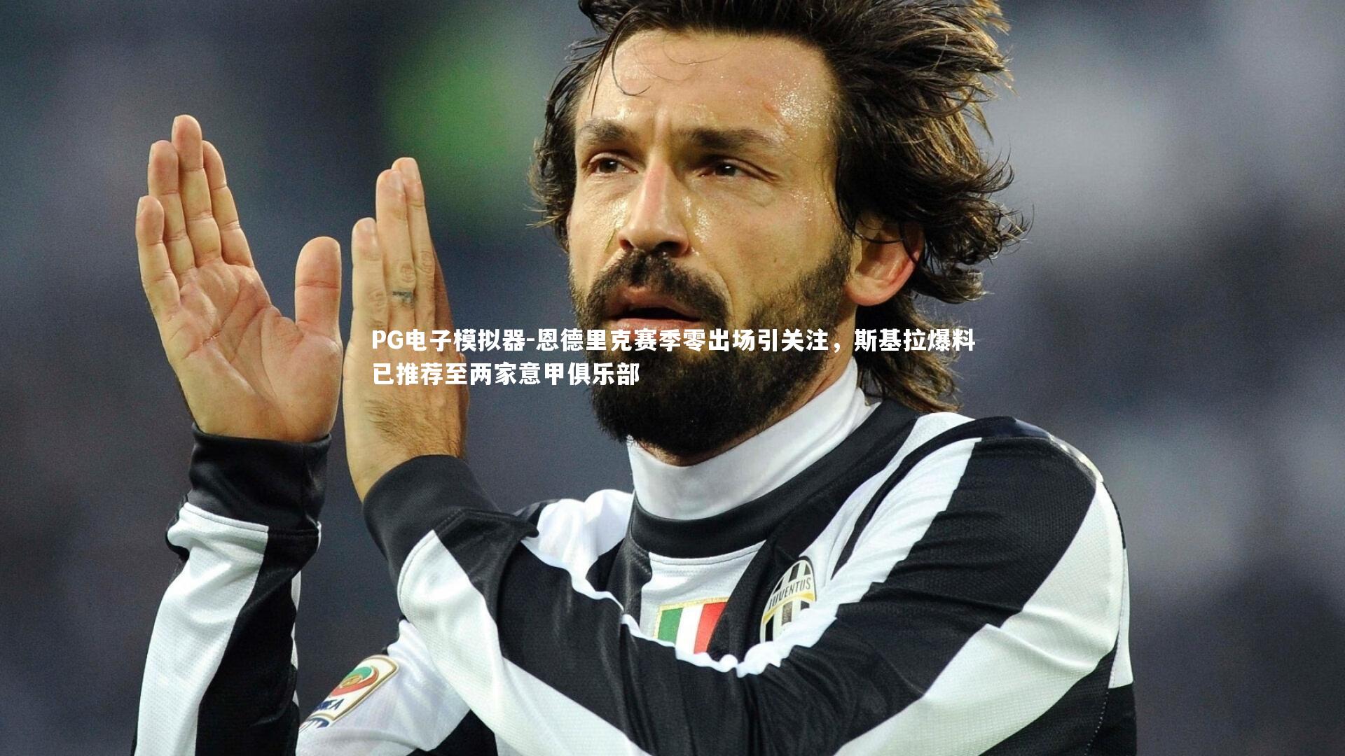 恩德里克赛季零出场引关注,斯基拉爆料已推荐至两家意甲俱乐部