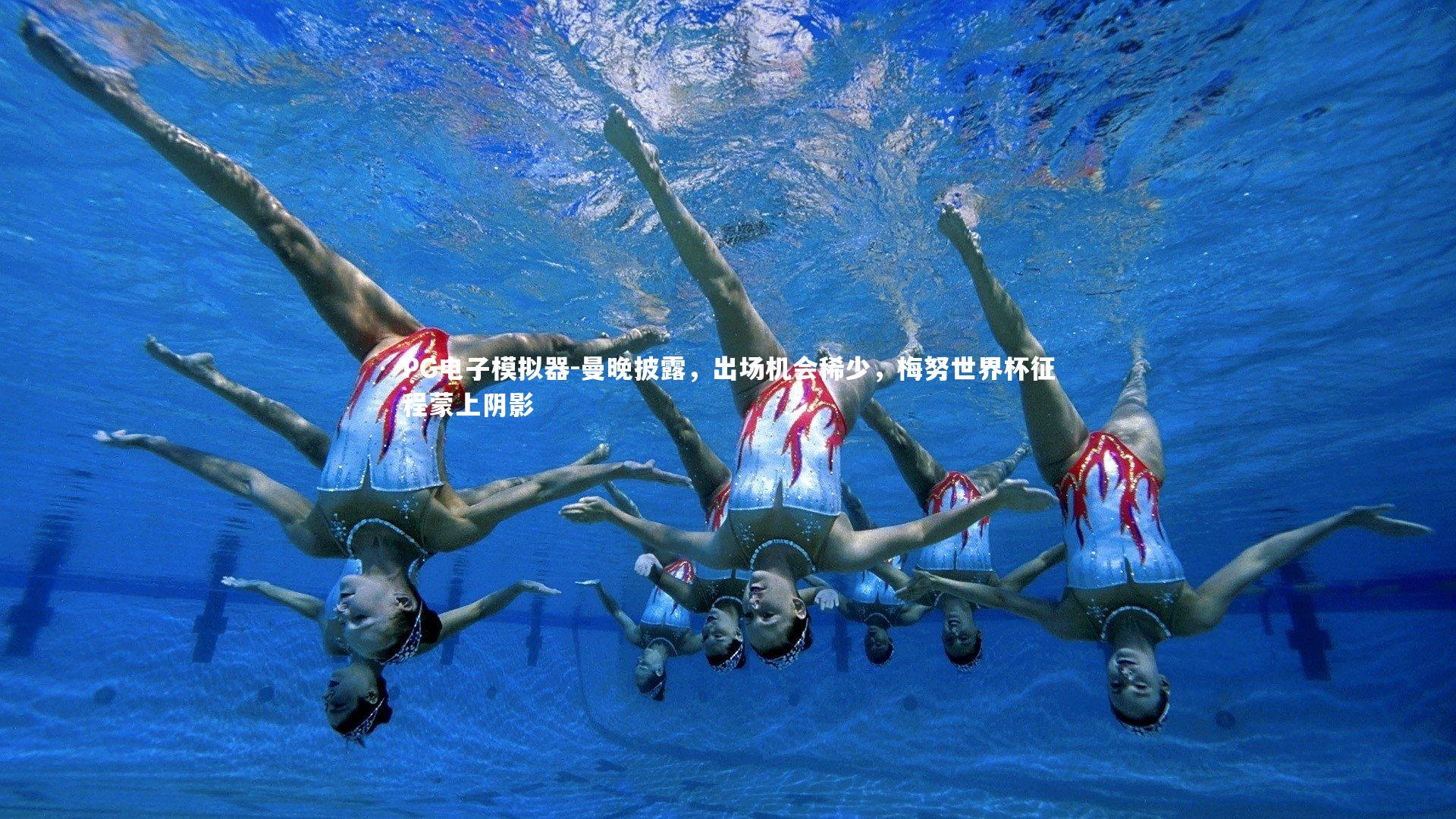 曼晚披露，出场机会稀少，梅努世界杯征程蒙上阴影