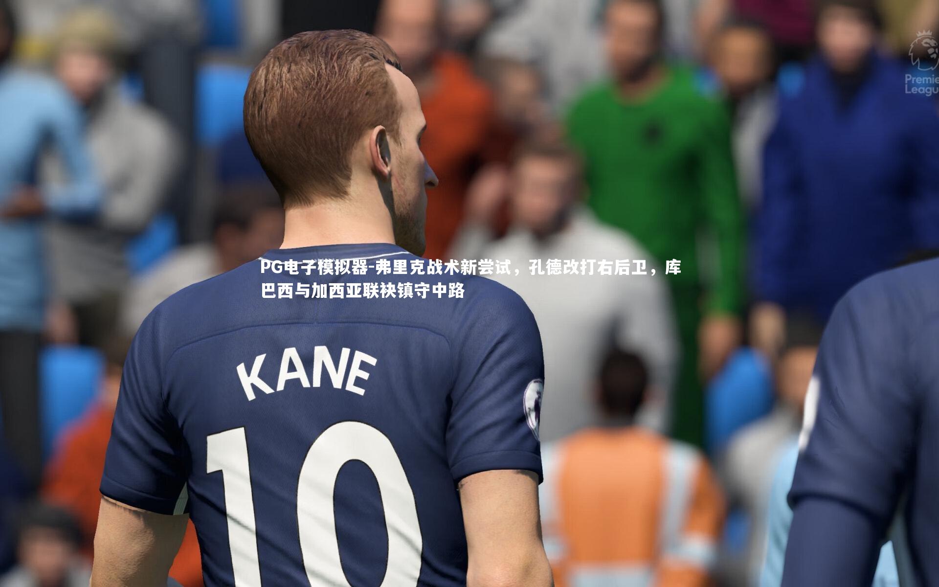 弗里克战术新尝试，孔德改打右后卫，库巴西与加西亚联袂镇守中路