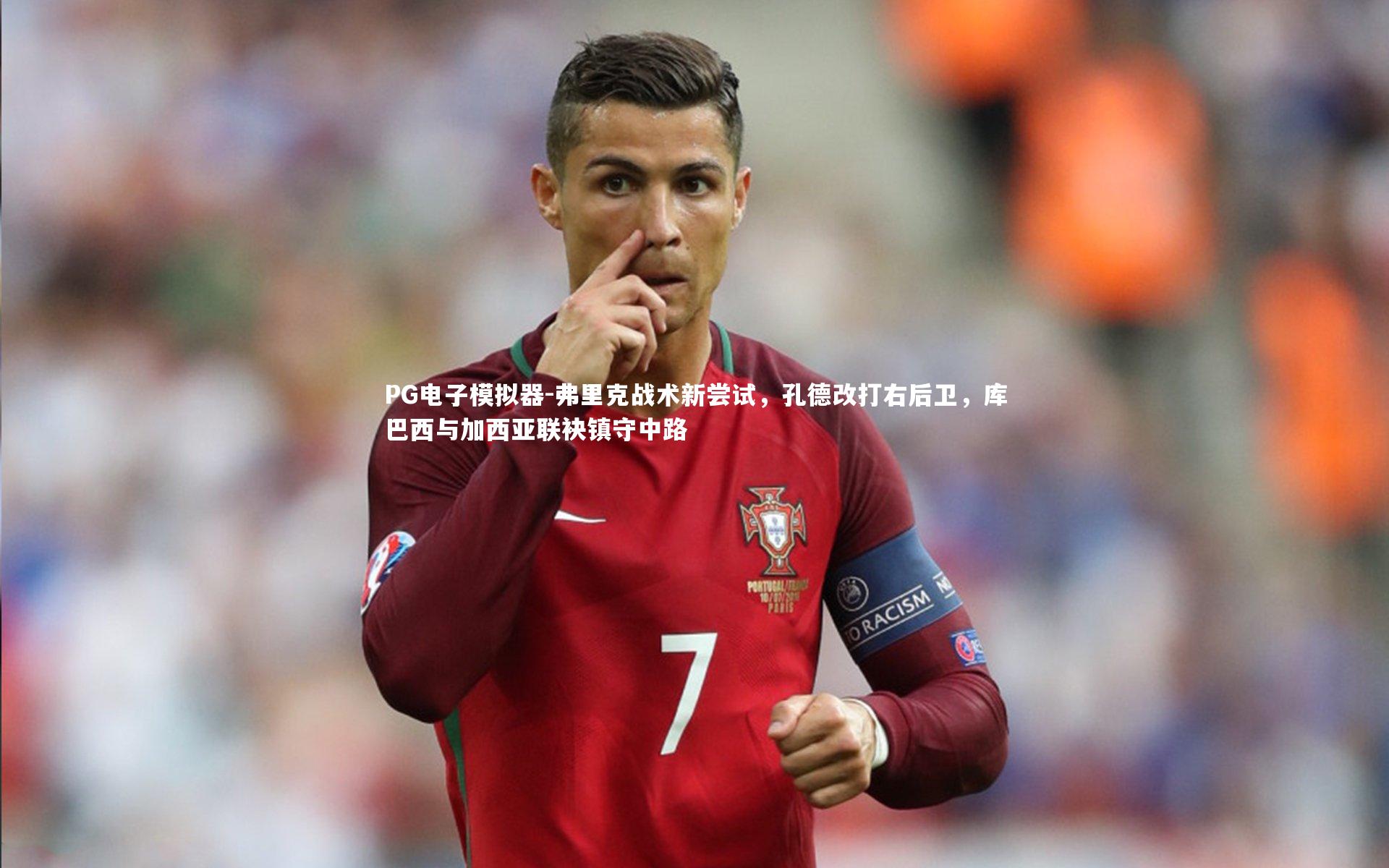 弗里克战术新尝试，孔德改打右后卫，库巴西与加西亚联袂镇守中路