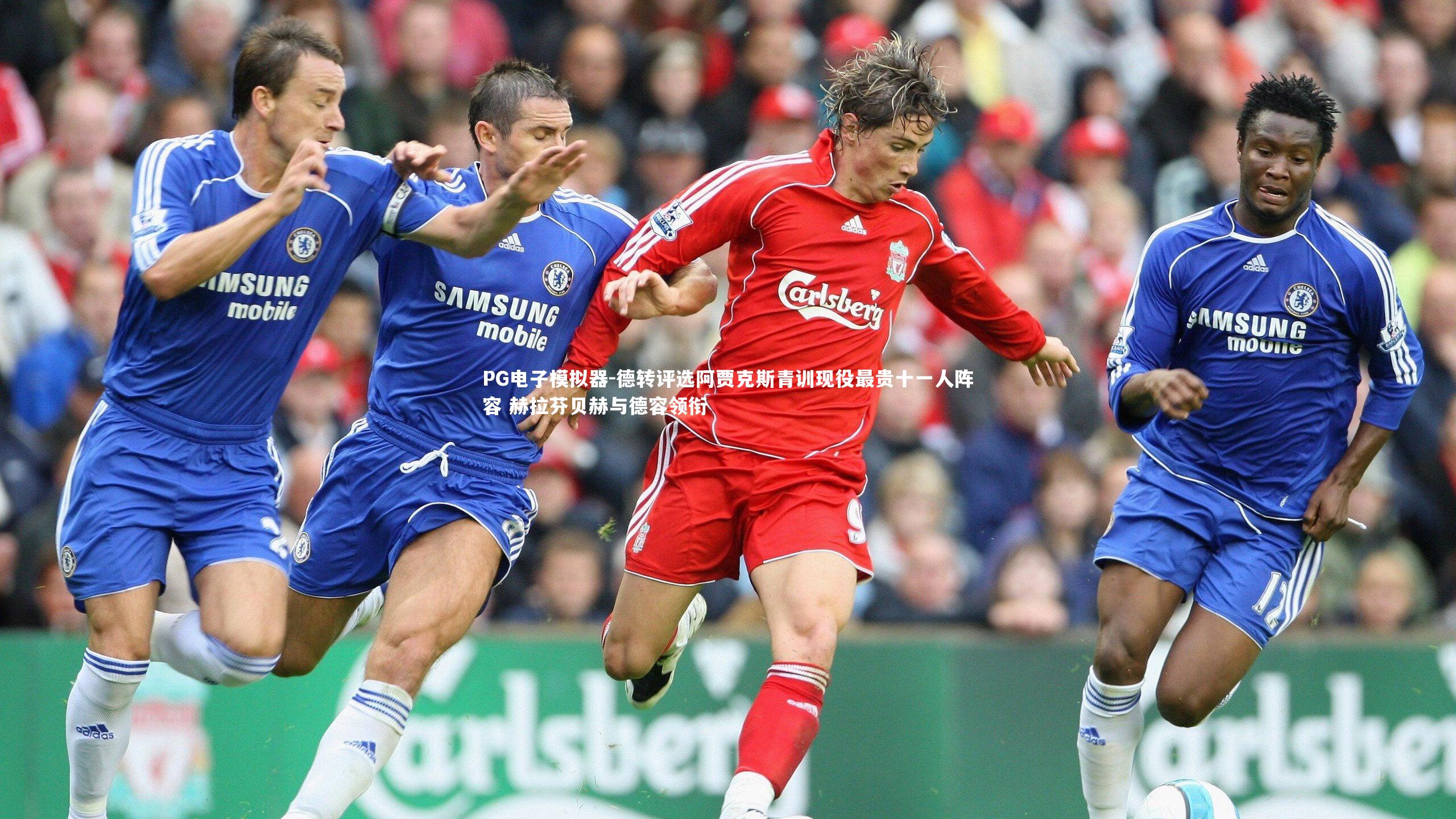 德转评选阿贾克斯青训现役最贵十一人阵容 赫拉芬贝赫与德容领衔