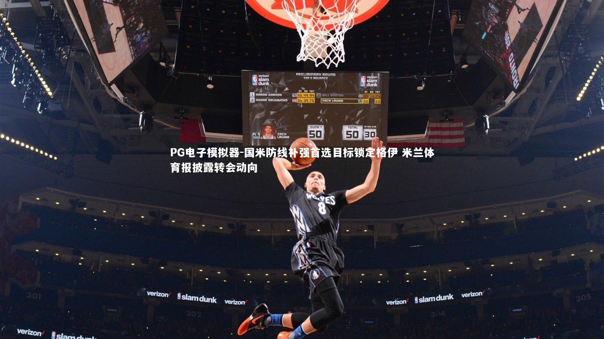 国米防线补强首选目标锁定格伊 米兰体育报披露转会动向