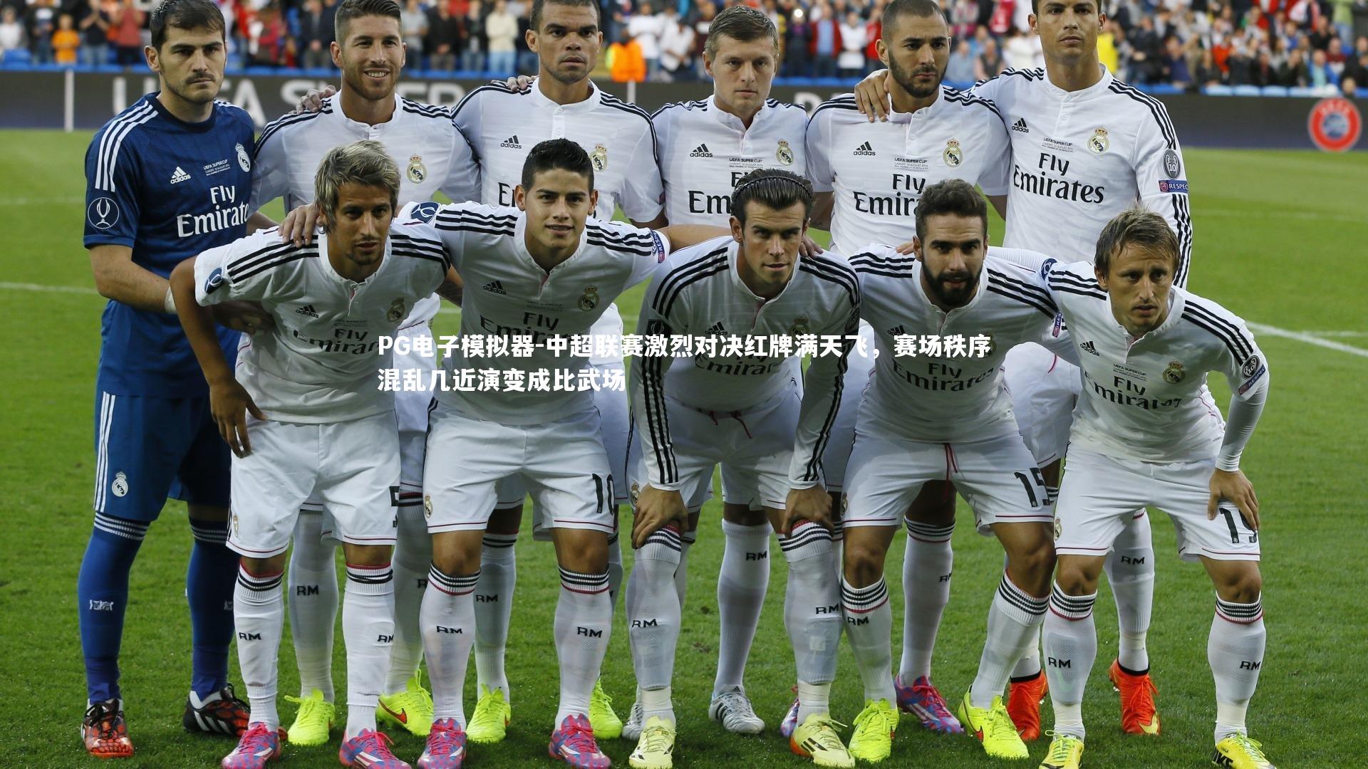 中超联赛激烈对决红牌满天飞，赛场秩序混乱几近演变成比武场