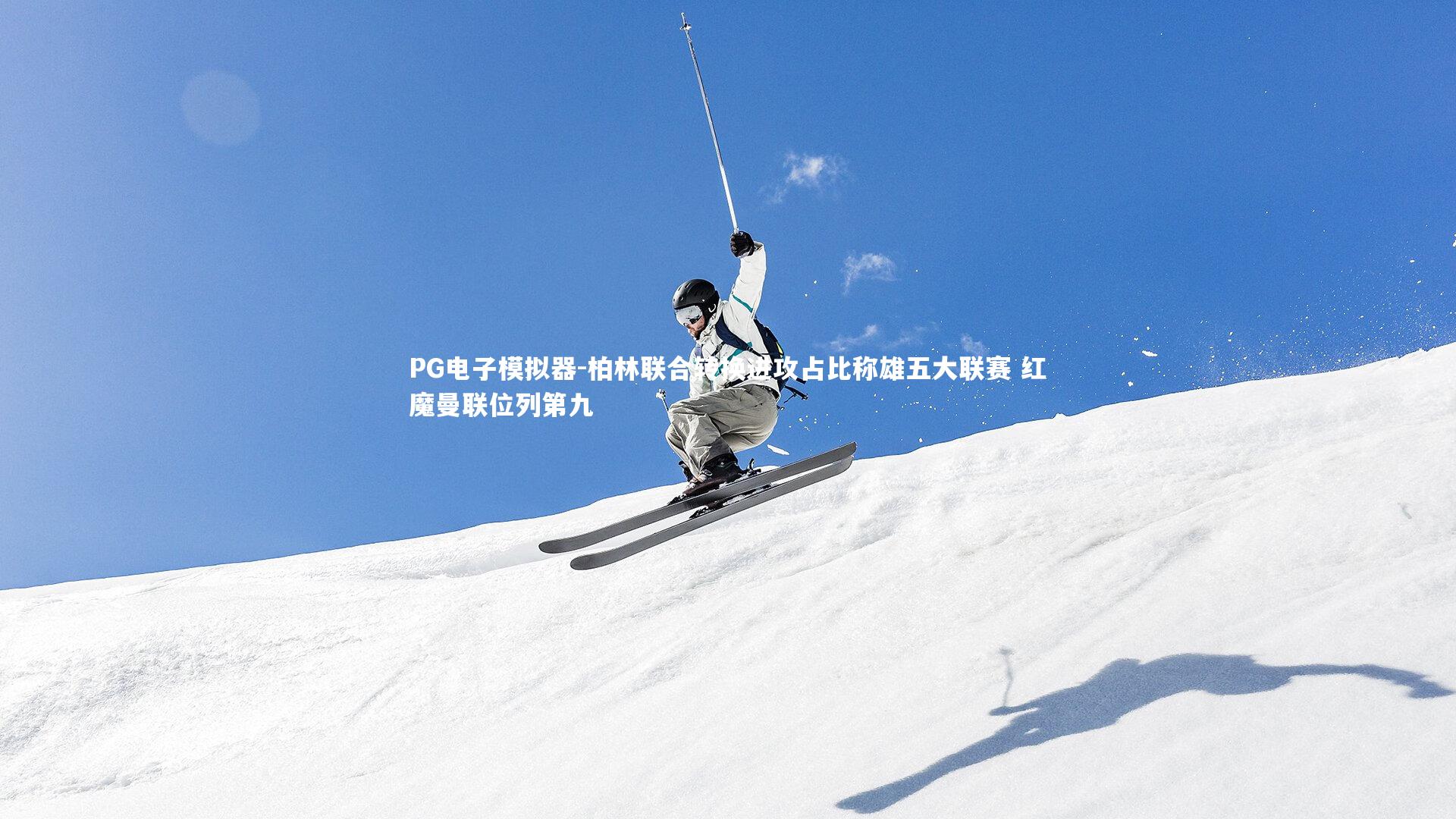 柏林联合转换进攻占比称雄五大联赛 红魔曼联位列第九