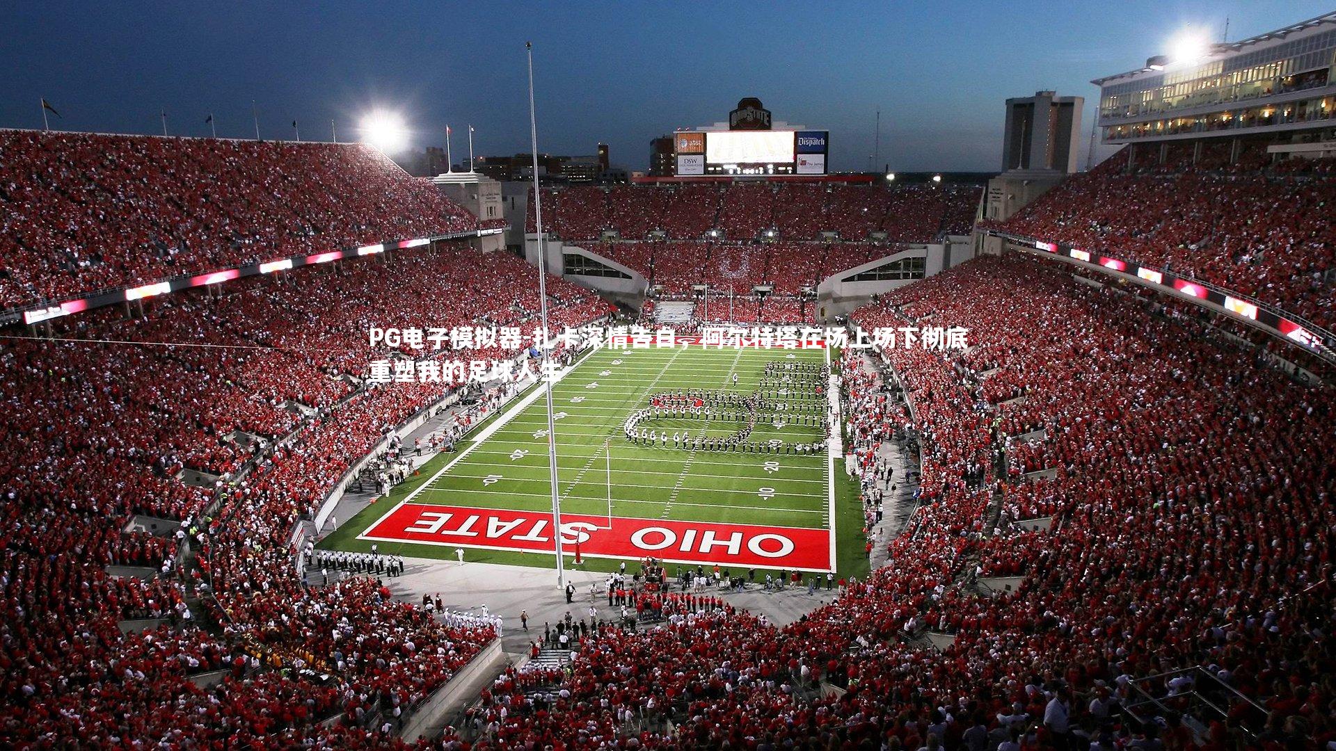 扎卡深情告白,阿尔特塔在场上场下彻底重塑我的足球人生