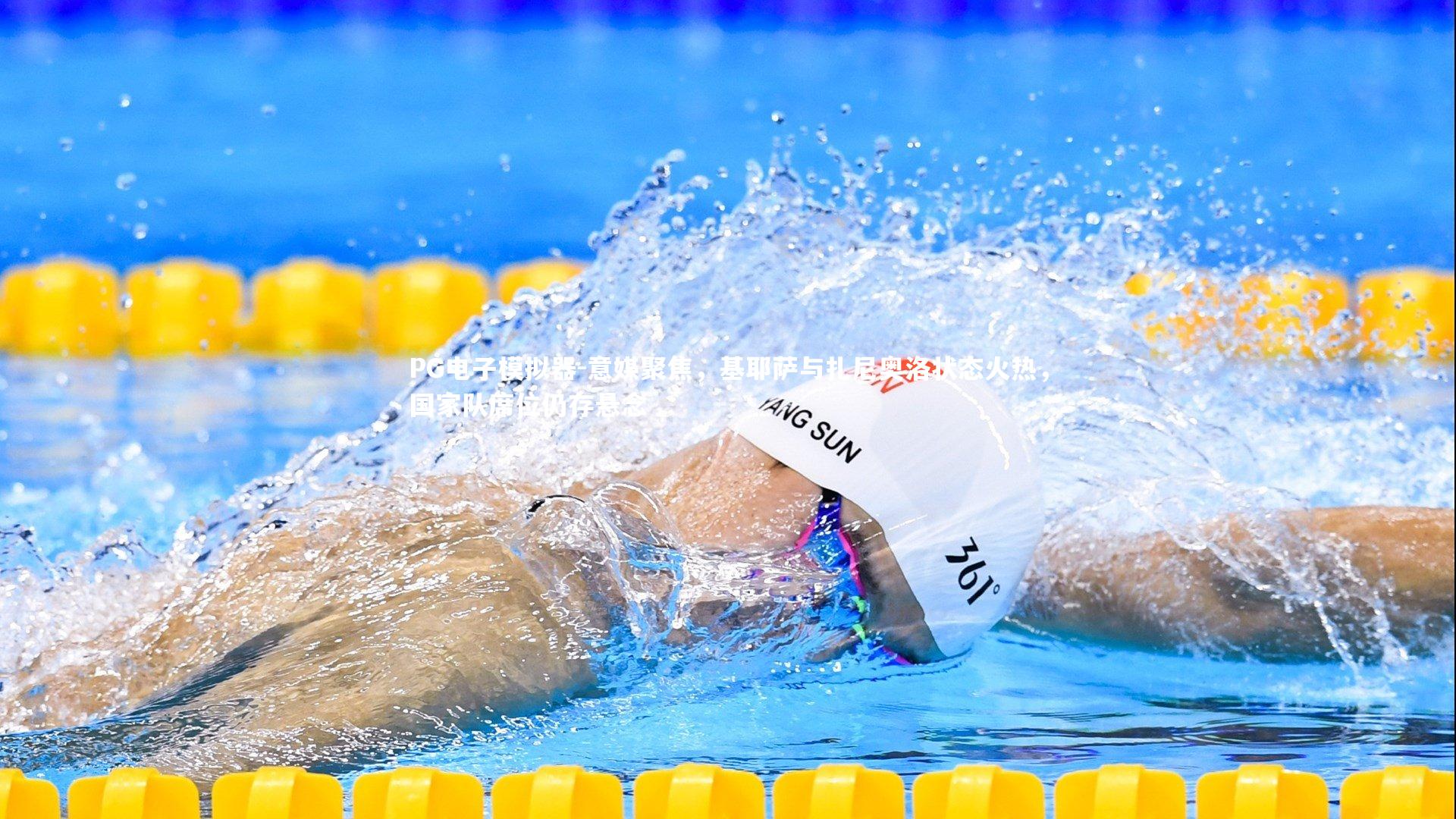 意媒聚焦,基耶萨与扎尼奥洛状态火热,国家队席位仍存悬念