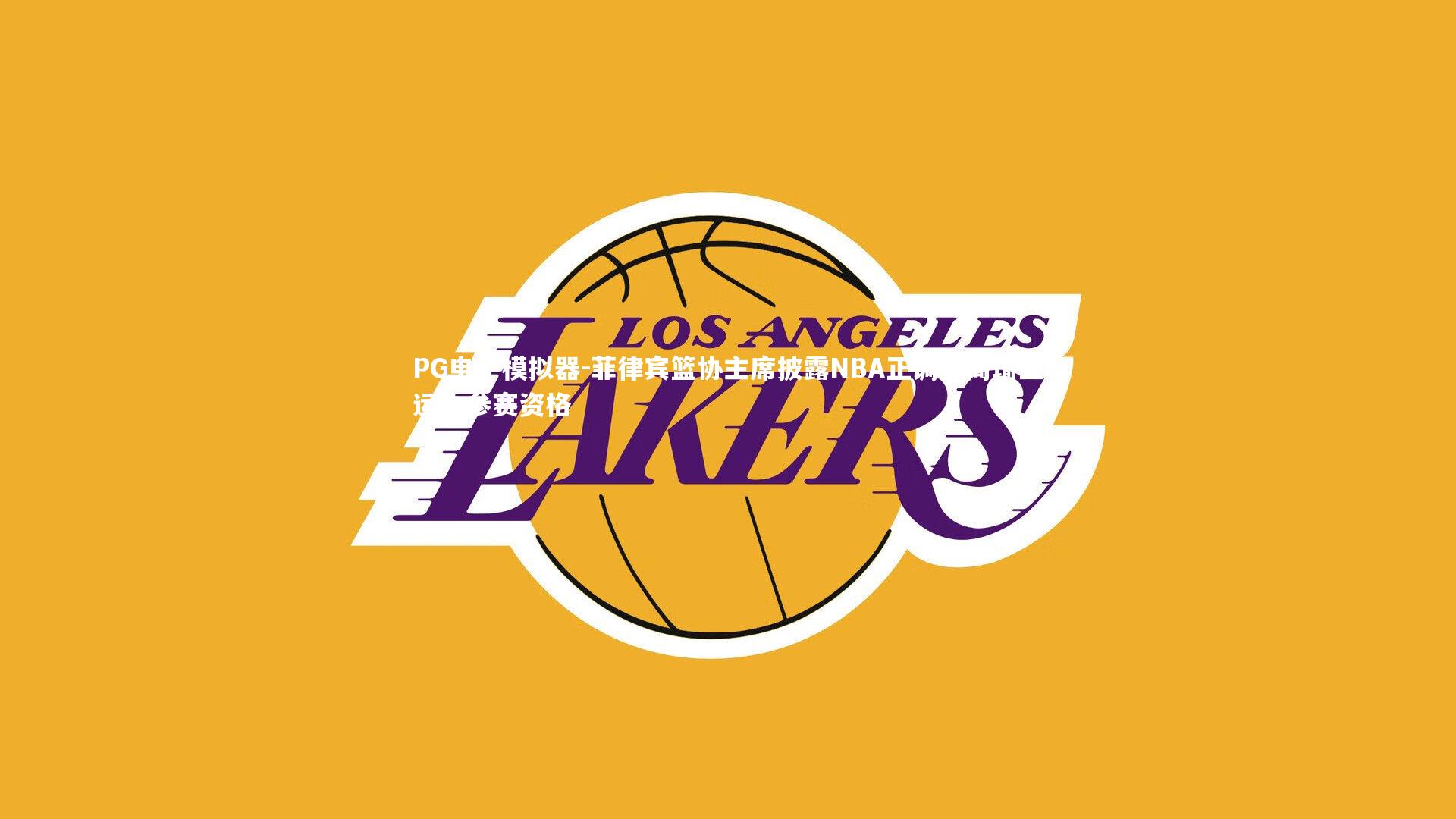 菲律宾篮协主席披露NBA正调查周琦亚运会参赛资格