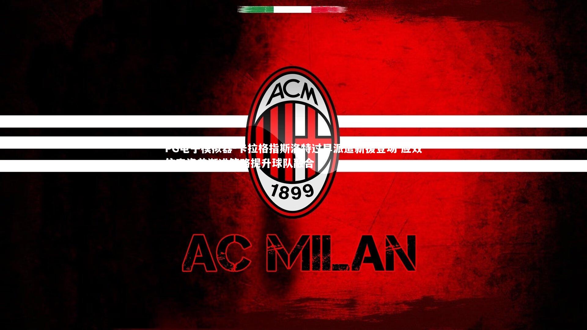 卡拉格指斯洛特过早派遣新援登场 应效仿克洛普渐进策略提升球队融合