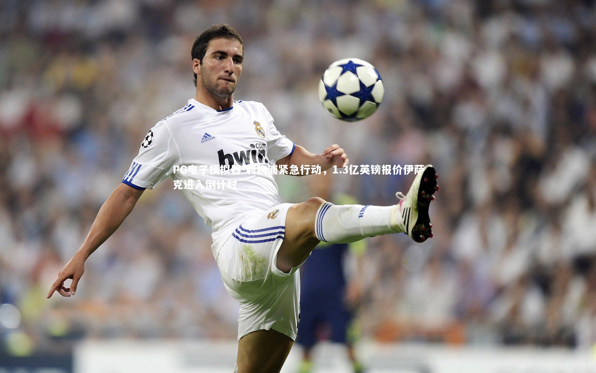 利物浦紧急行动，1.3亿英镑报价伊萨克进入倒计时