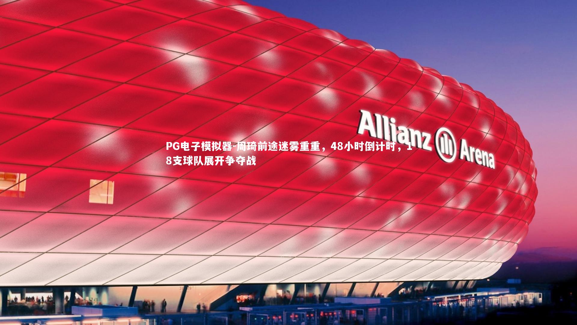 周琦前途迷雾重重，48小时倒计时，18支球队展开争夺战