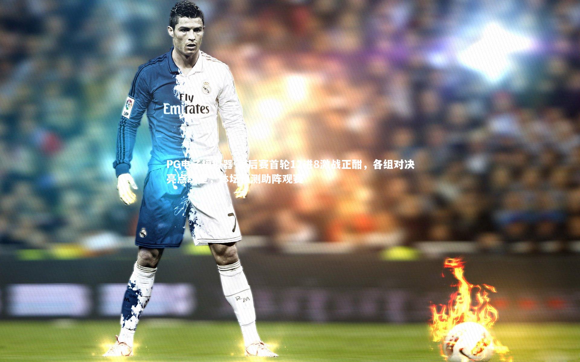 季后赛首轮12进8激战正酣，各组对决亮点纷呈，体坛预测助阵观赛