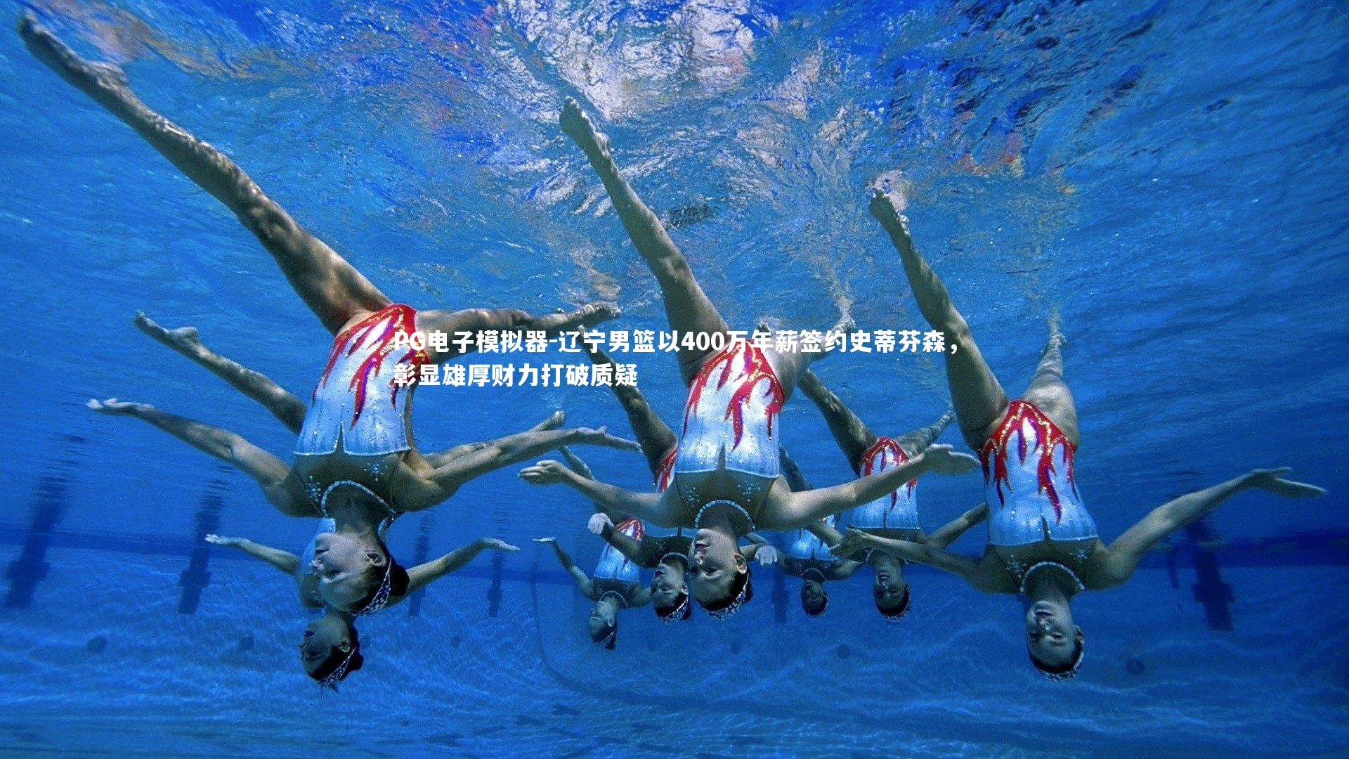 辽宁男篮以400万年薪签约史蒂芬森，彰显雄厚财力打破质疑