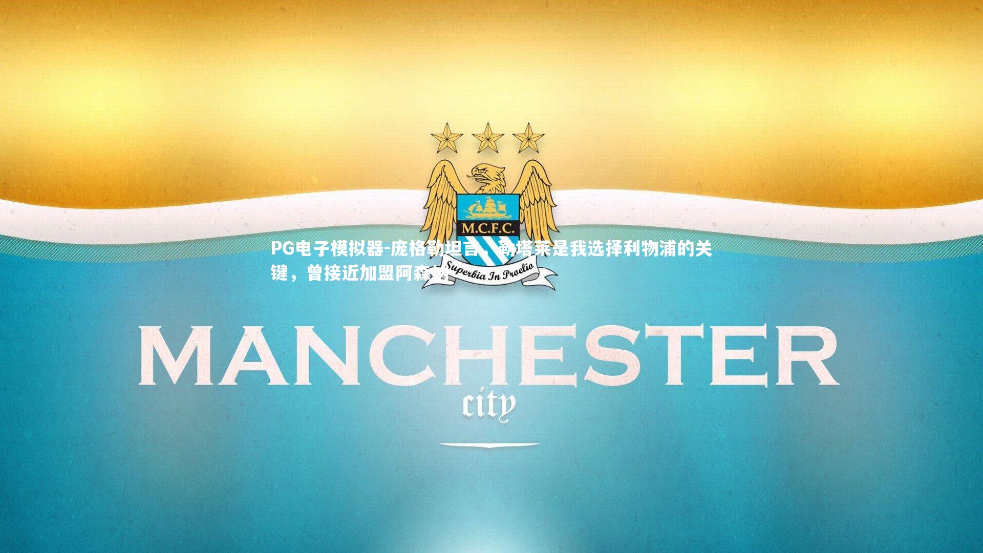 庞格勒坦言,勒塔莱是我选择利物浦的关键,曾接近加盟阿森纳