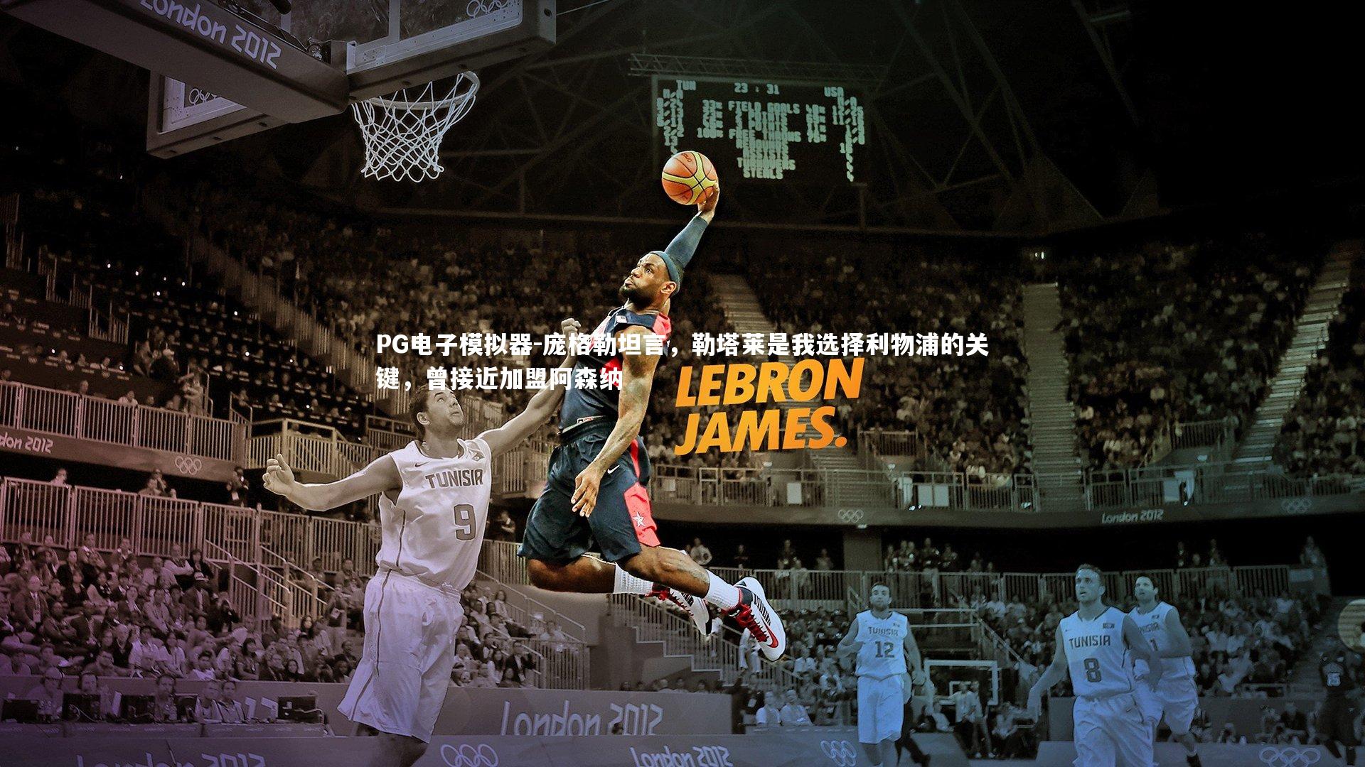 庞格勒坦言,勒塔莱是我选择利物浦的关键,曾接近加盟阿森纳