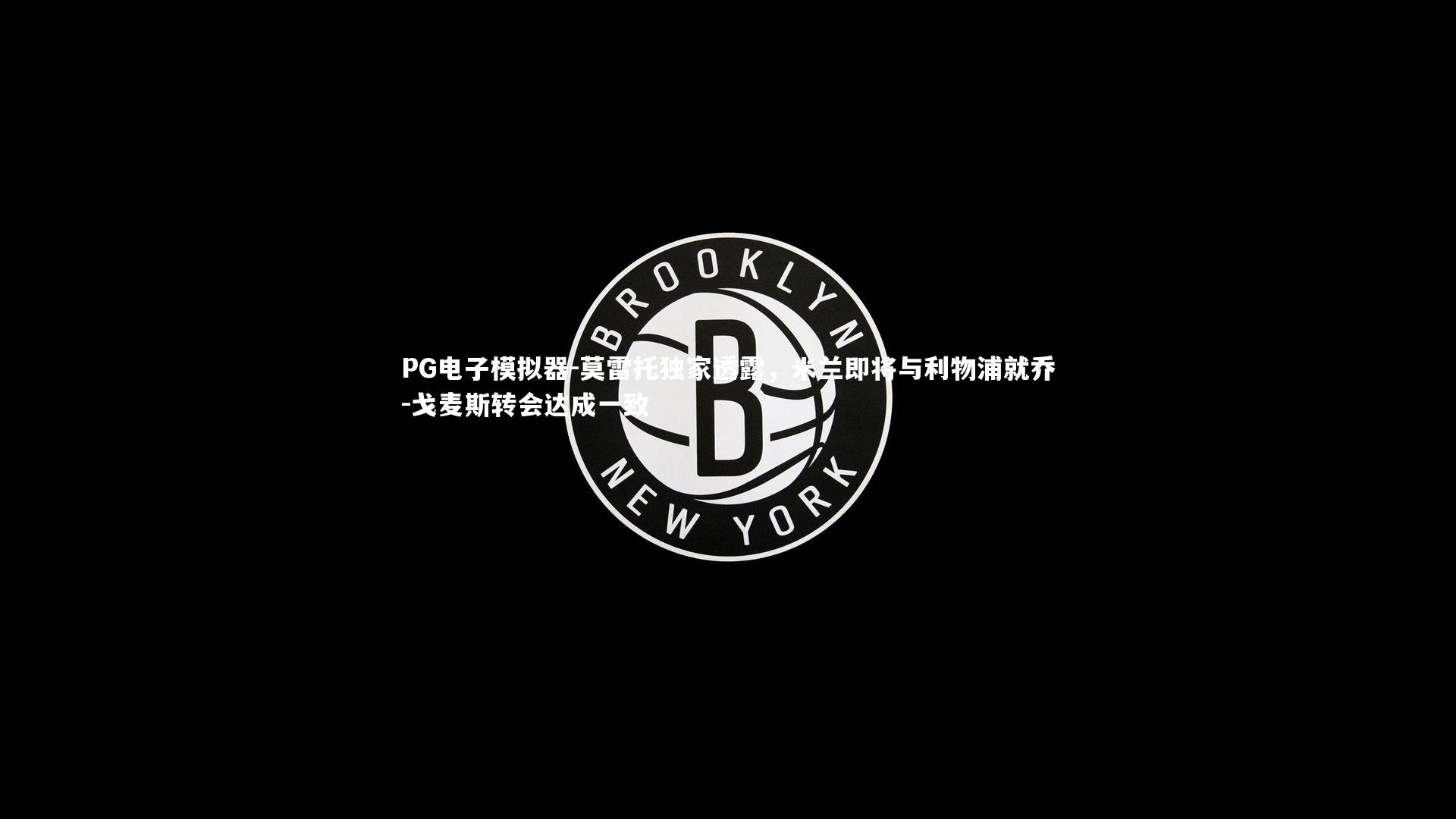 莫雷托独家透露，米兰即将与利物浦就乔-戈麦斯转会达成一致