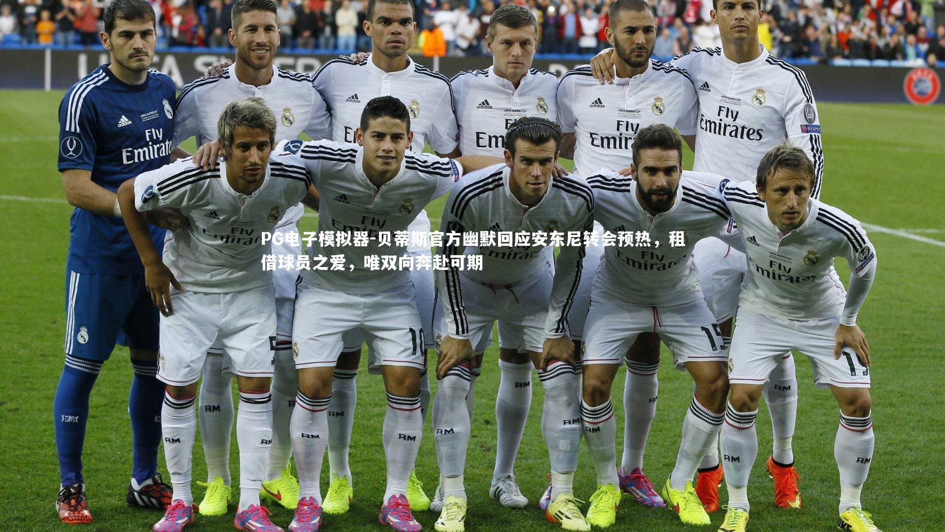 贝蒂斯官方幽默回应安东尼转会预热，租借球员之爱，唯双向奔赴可期