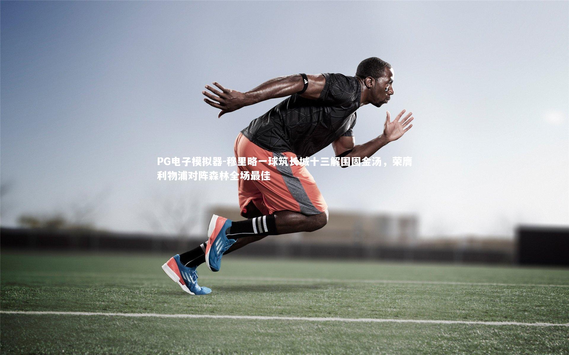 穆里略一球筑长城十三解围固金汤,荣膺利物浦对阵森林全场最佳