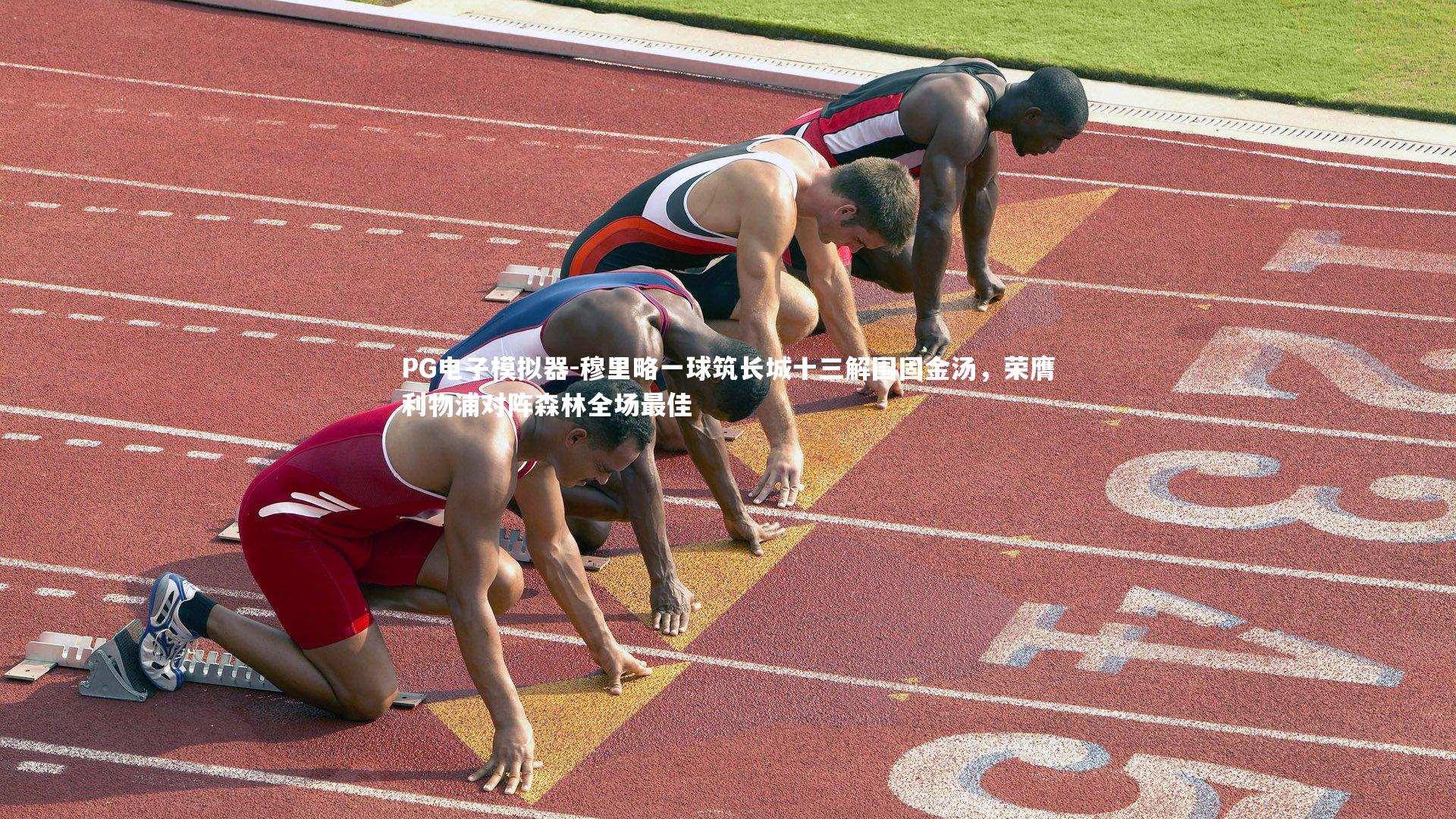 穆里略一球筑长城十三解围固金汤,荣膺利物浦对阵森林全场最佳