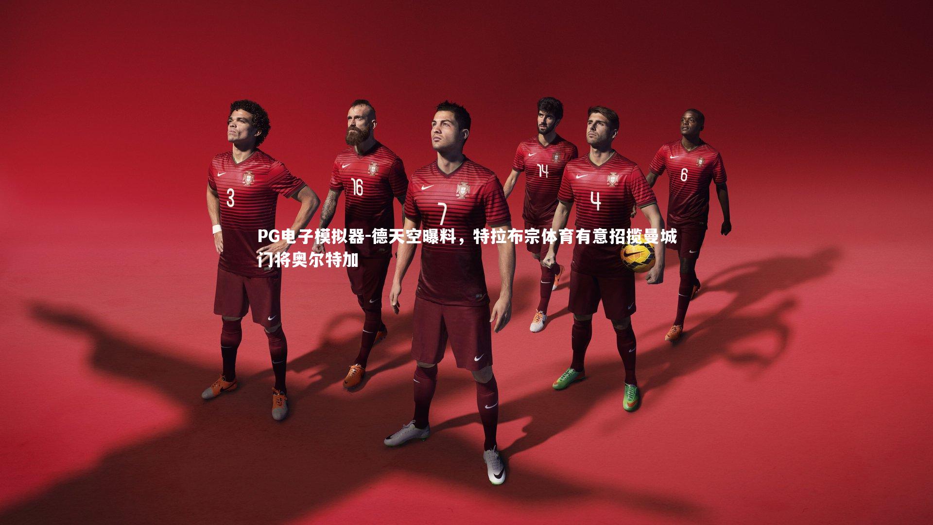 德天空曝料，特拉布宗体育有意招揽曼城门将奥尔特加