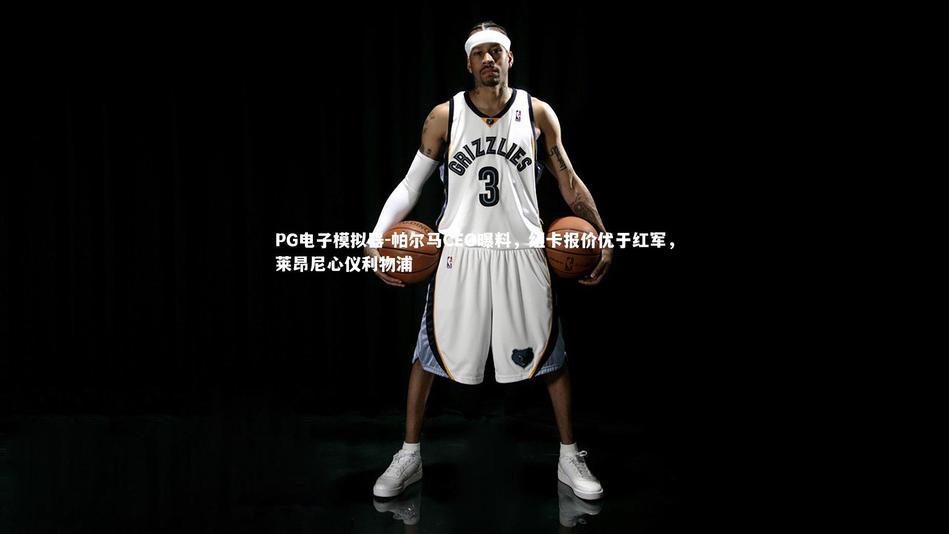 帕尔马CEO曝料，纽卡报价优于红军，莱昂尼心仪利物浦