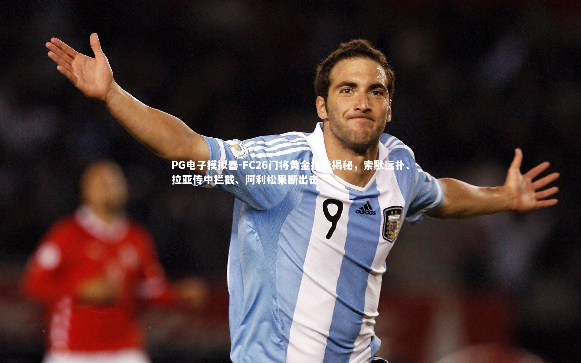 FC26门将黄金技能揭秘，索默远扑、拉亚传中拦截、阿利松果断出击