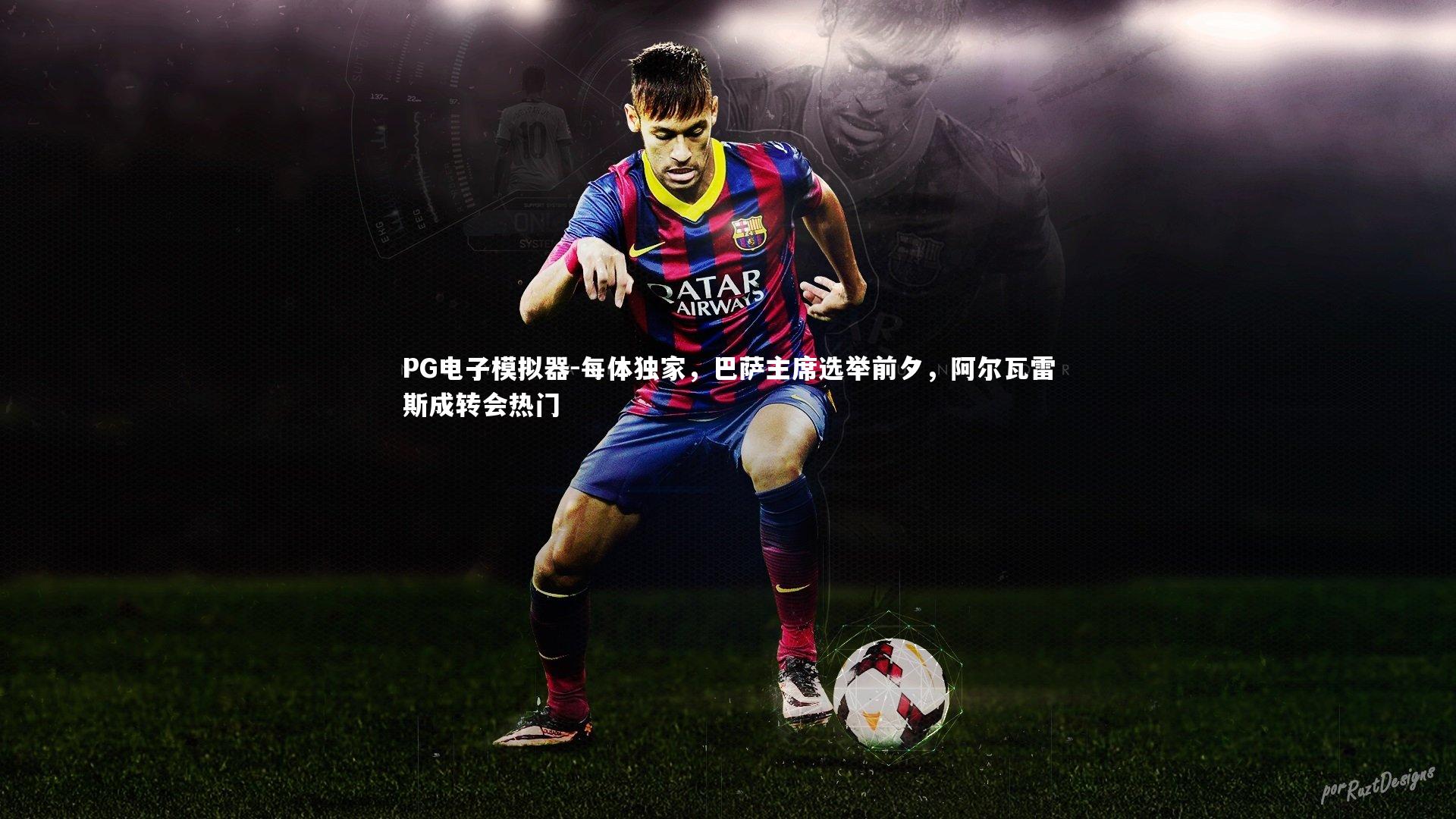 每体独家,巴萨主席选举前夕,阿尔瓦雷斯成转会热门