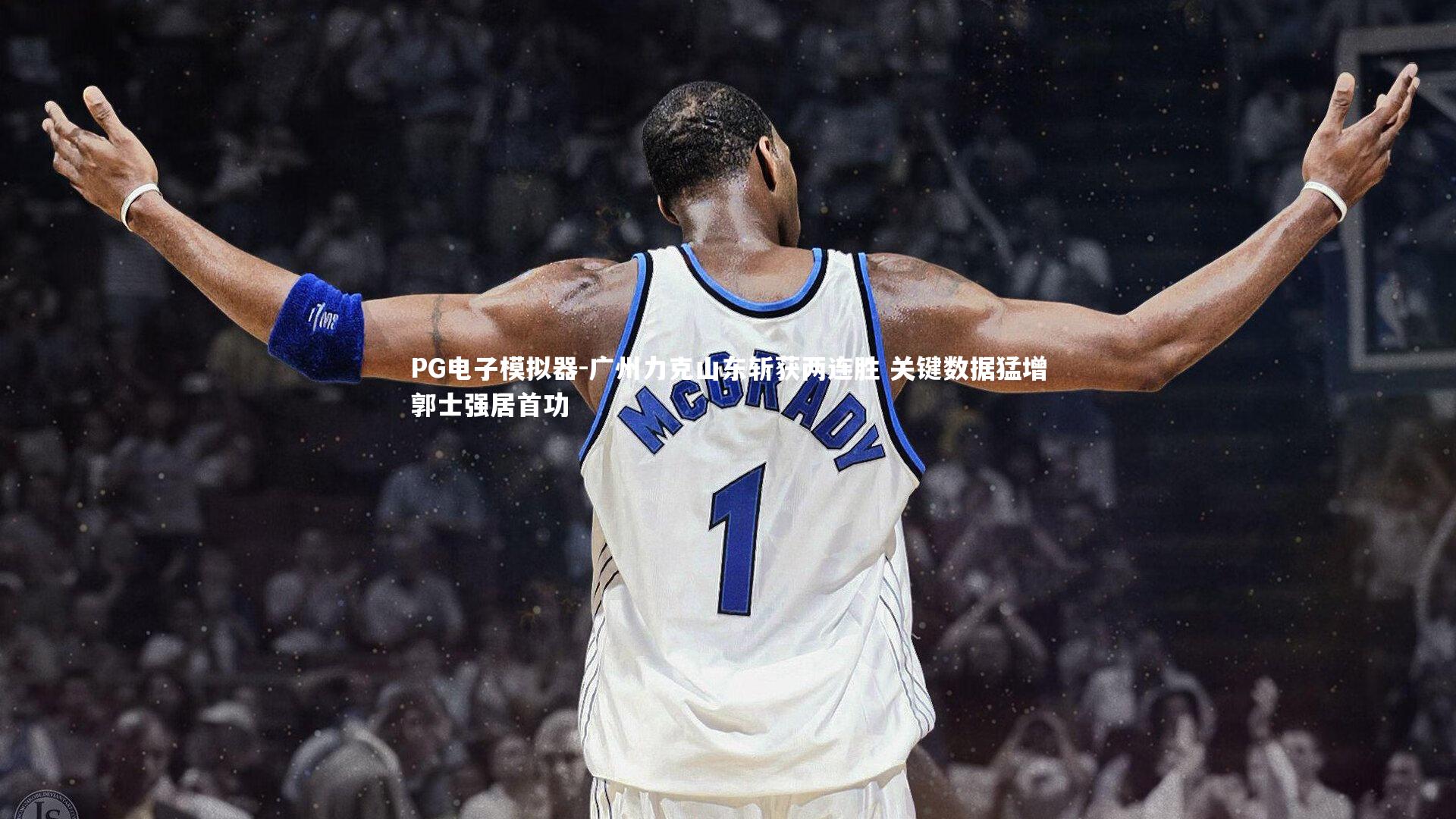 广州力克山东斩获两连胜 关键数据猛增郭士强居首功