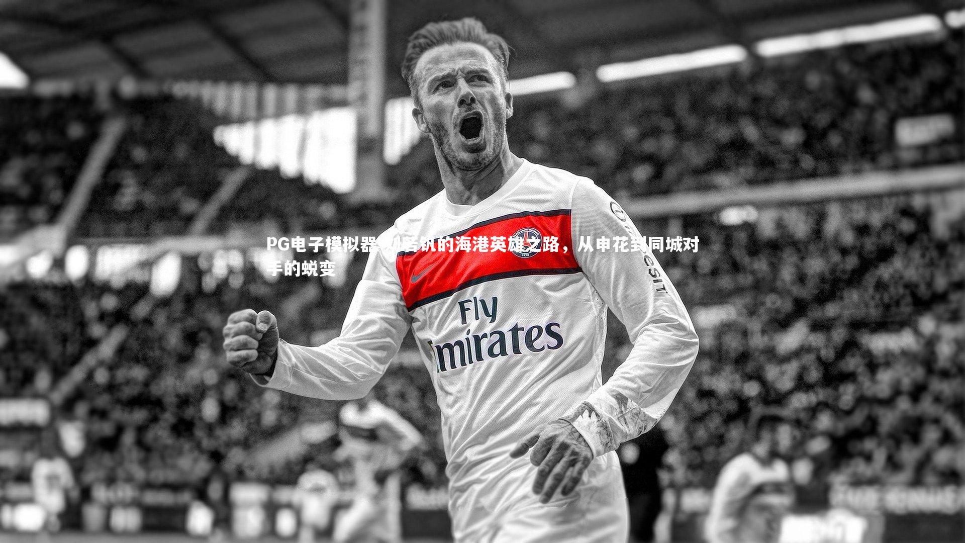 刘若钒的海港英雄之路，从申花到同城对手的蜕变