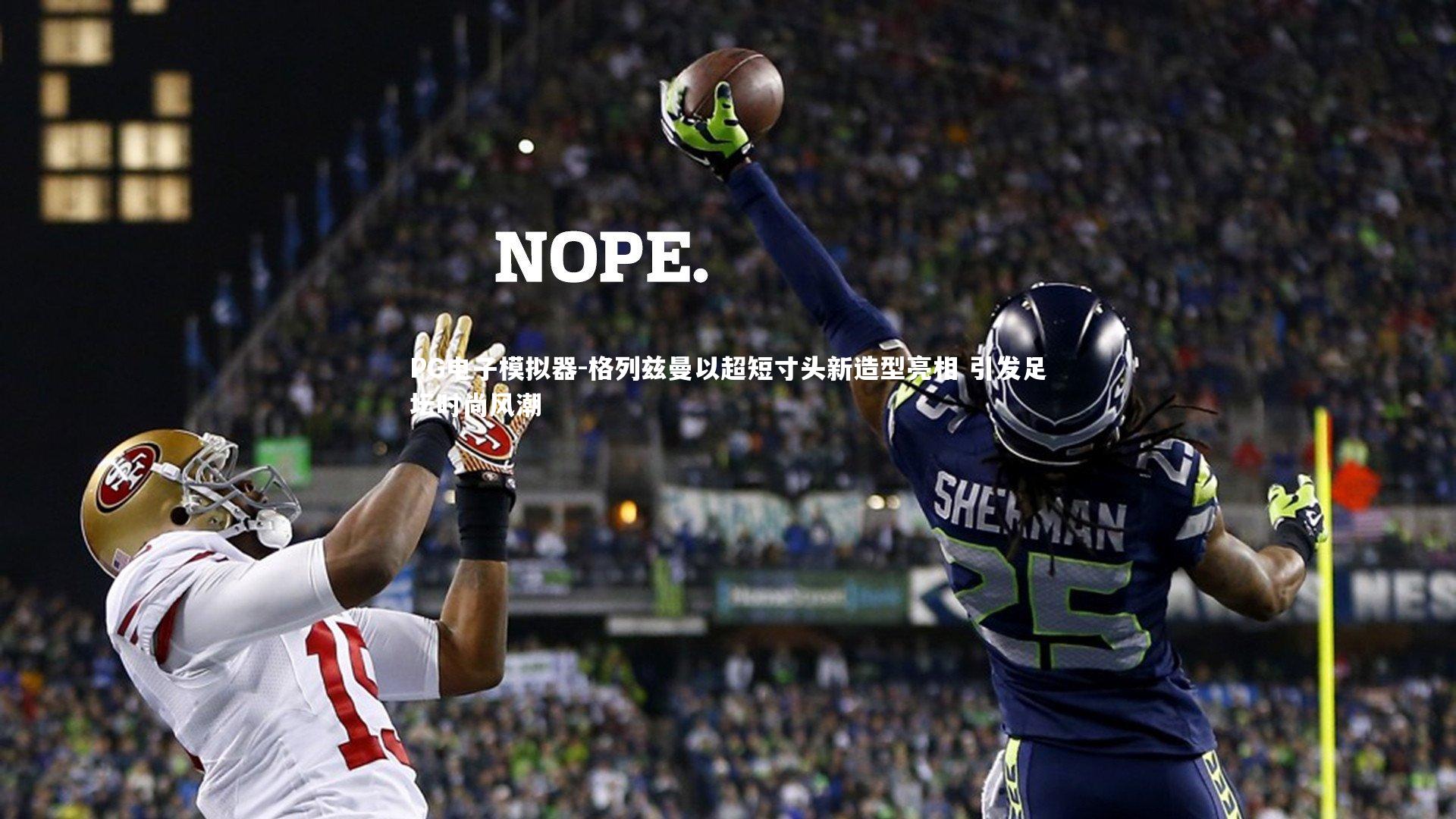 格列兹曼以超短寸头新造型亮相 引发足坛时尚风潮