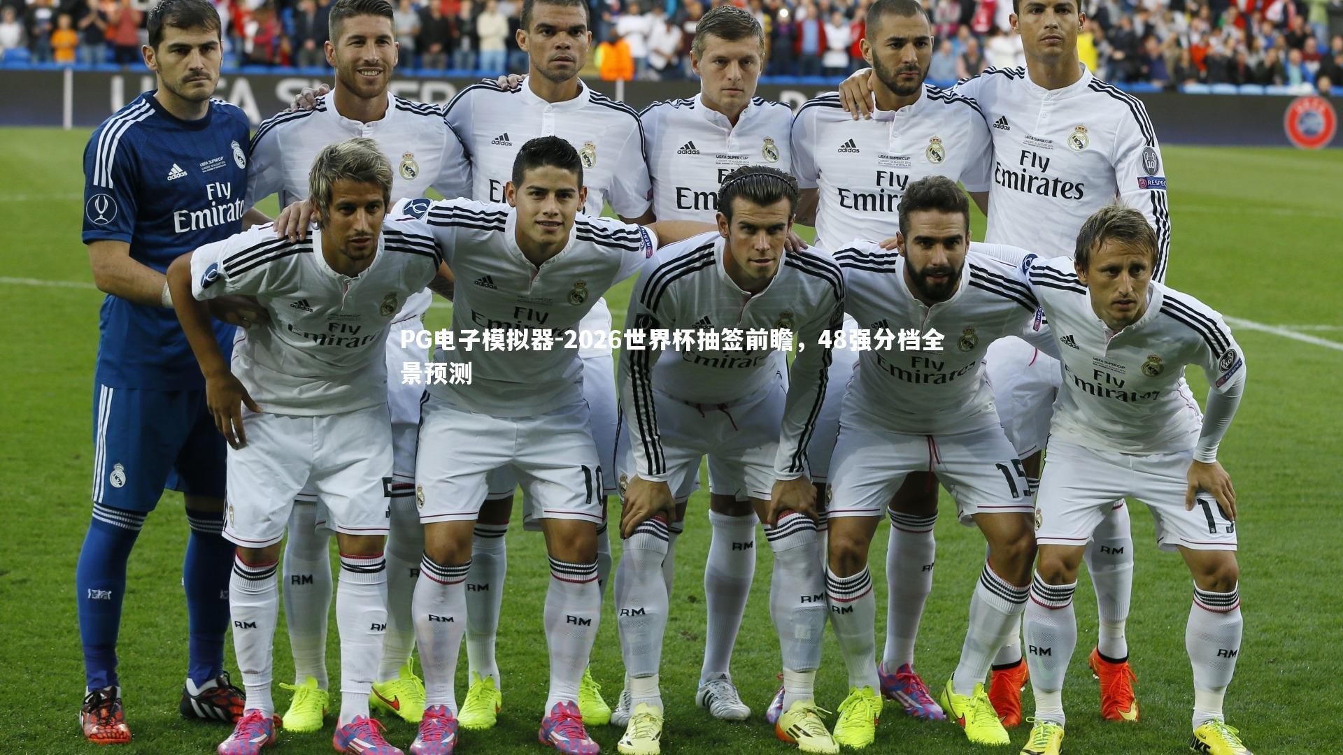2026世界杯抽签前瞻，48强分档全景预测
