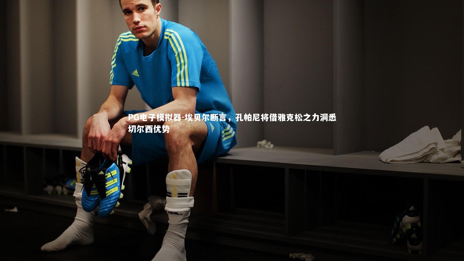 埃贝尔断言,孔帕尼将借雅克松之力洞悉切尔西优势