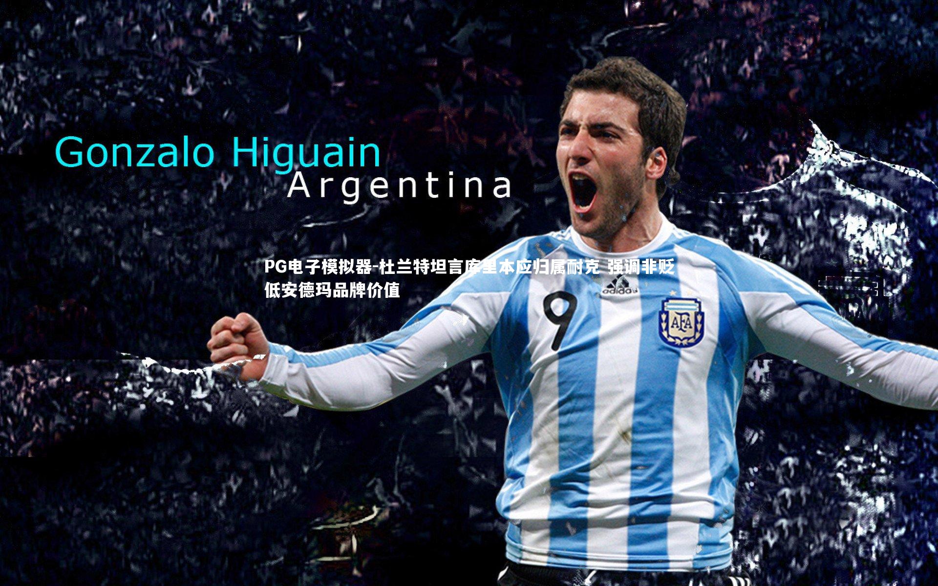 杜兰特坦言库里本应归属耐克 强调非贬低安德玛品牌价值