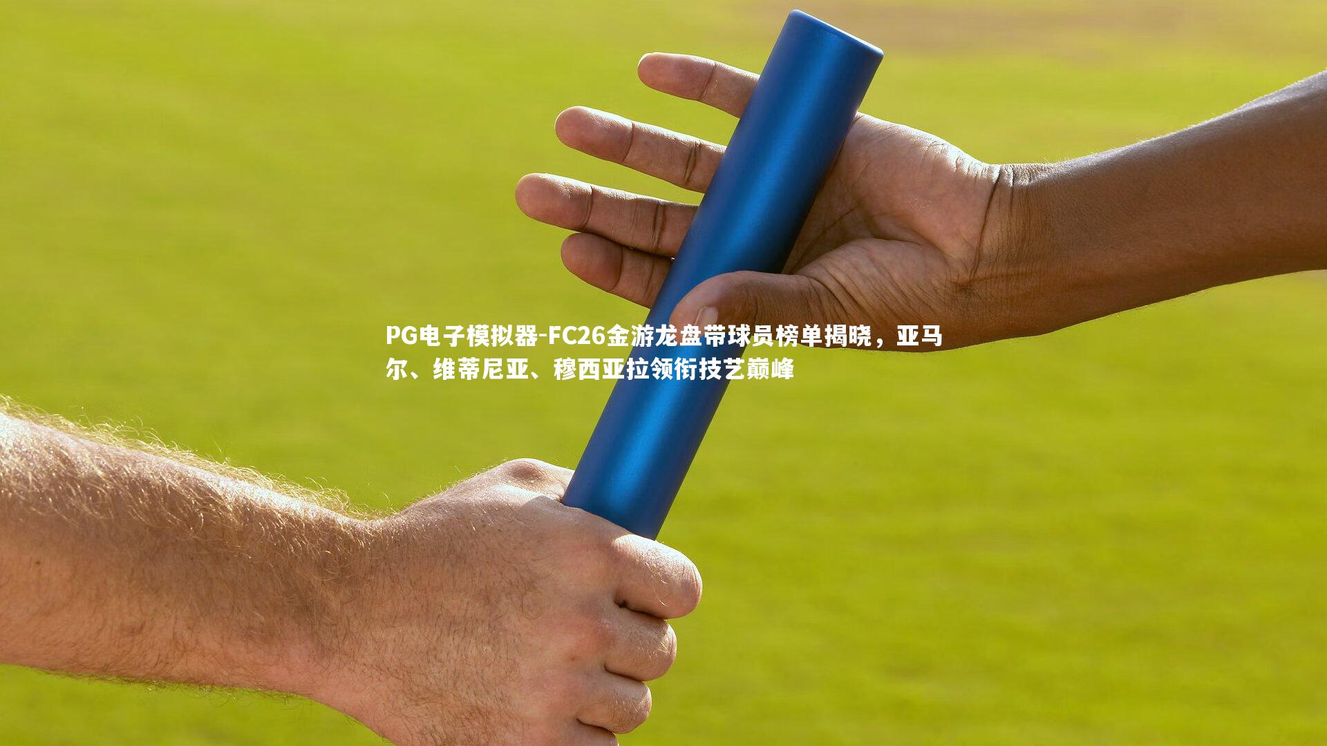 FC26金游龙盘带球员榜单揭晓,亚马尔、维蒂尼亚、穆西亚拉领衔技艺巅峰