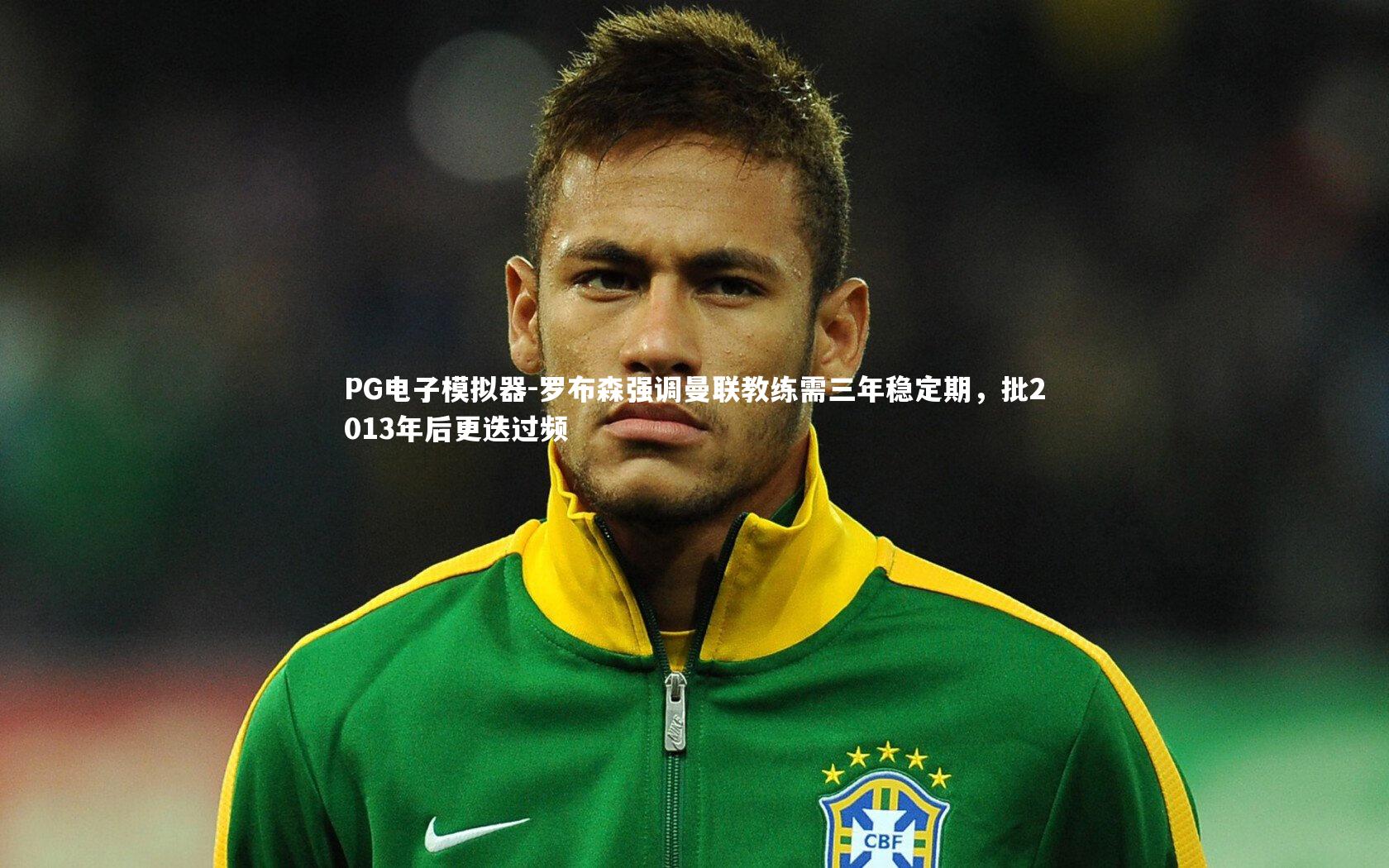 罗布森强调曼联教练需三年稳定期,批2013年后更迭过频