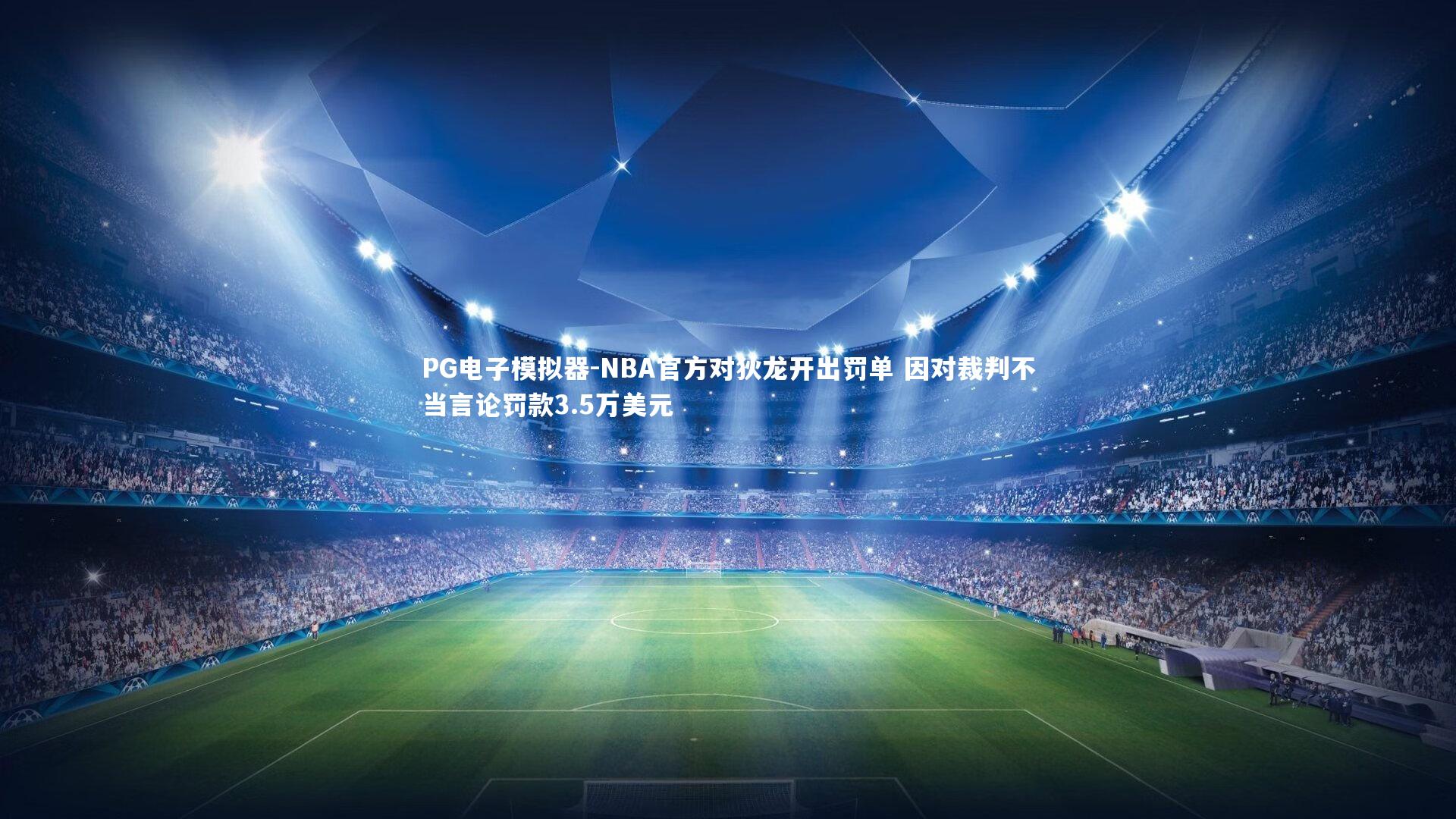 NBA官方对狄龙开出罚单 因对裁判不当言论罚款3.5万美元