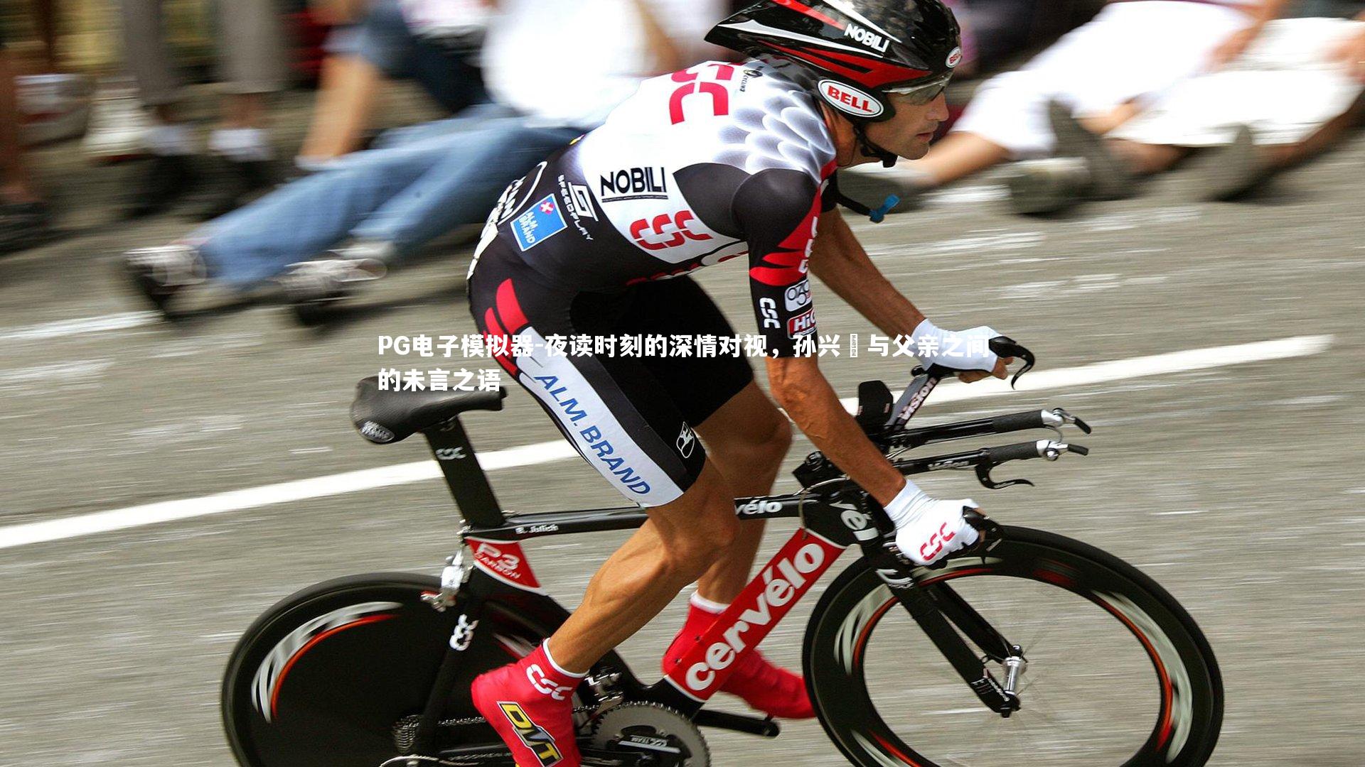 夜读时刻的深情对视，孙兴慜与父亲之间的未言之语