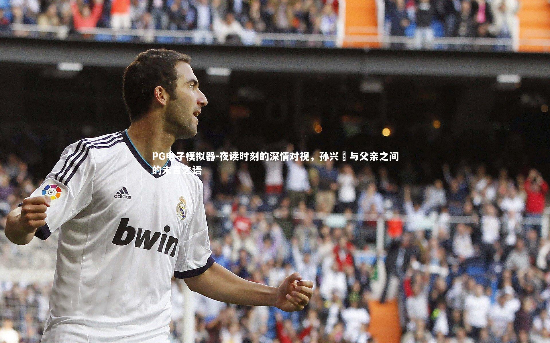 夜读时刻的深情对视，孙兴慜与父亲之间的未言之语