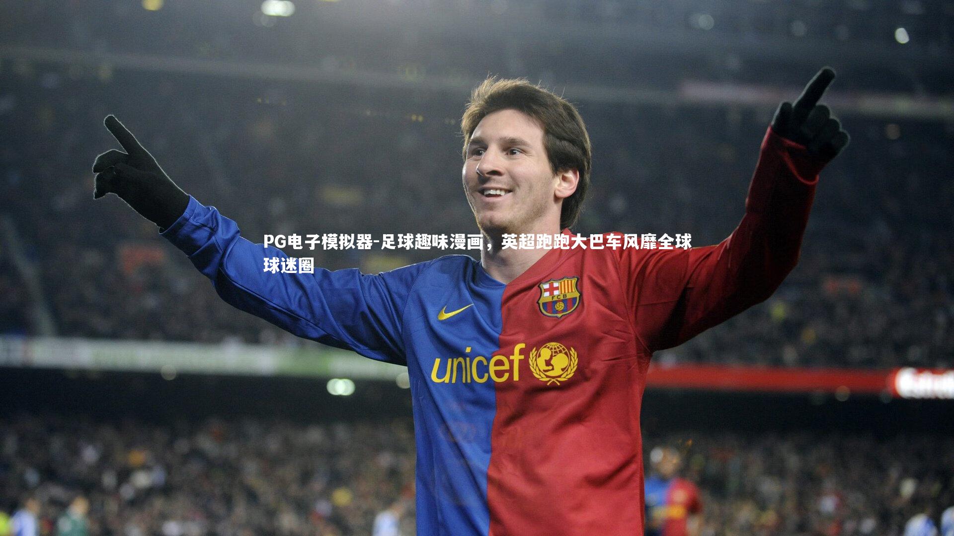 足球趣味漫画,英超跑跑大巴车风靡全球球迷圈