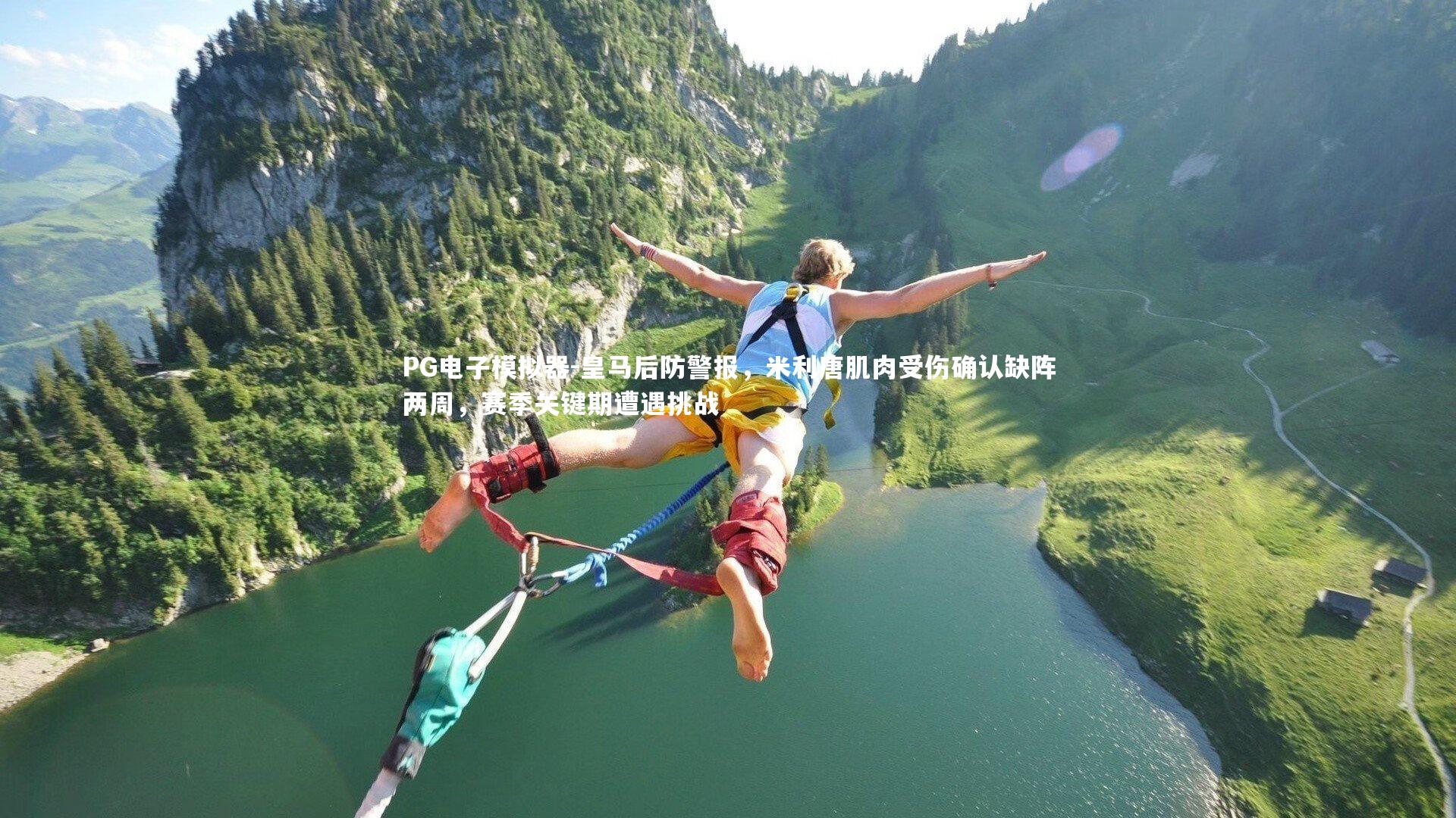 皇马后防警报，米利唐肌肉受伤确认缺阵两周，赛季关键期遭遇挑战