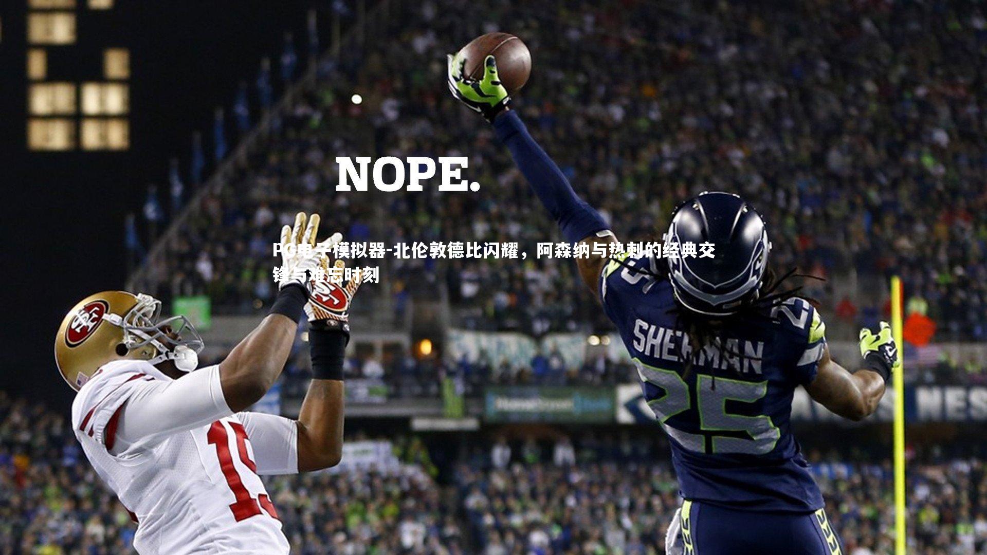 北伦敦德比闪耀，阿森纳与热刺的经典交锋与难忘时刻