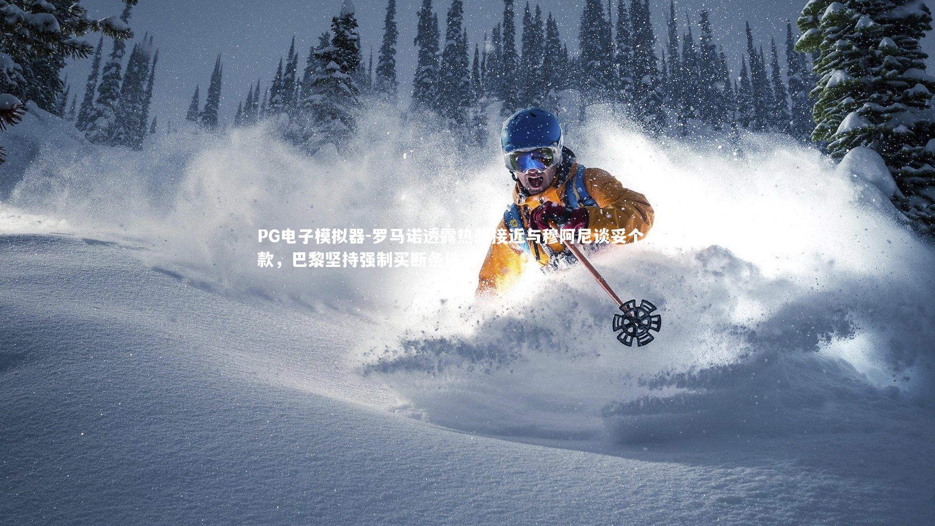 罗马诺透露热刺接近与穆阿尼谈妥个人条款,巴黎坚持强制买断条件