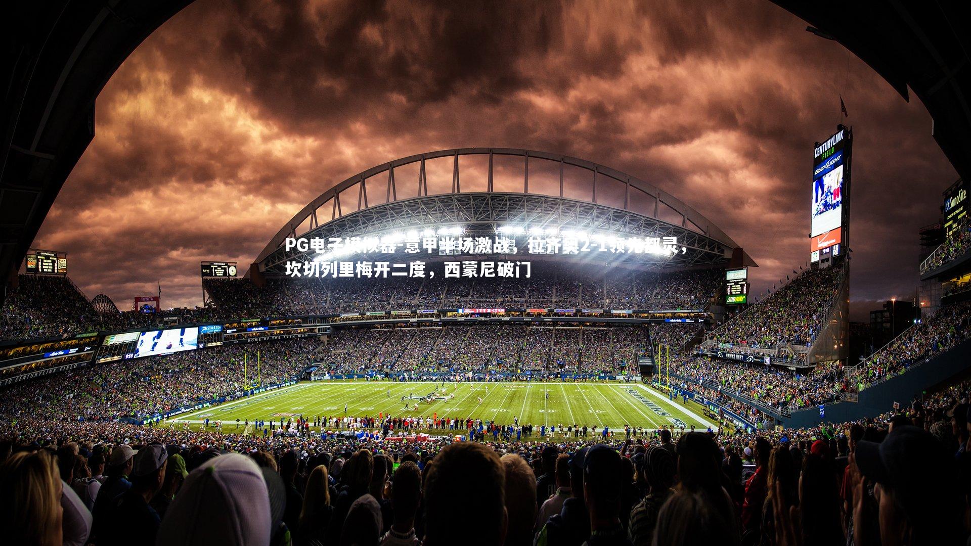 意甲半场激战，拉齐奥2-1领先都灵，坎切列里梅开二度，西蒙尼破门