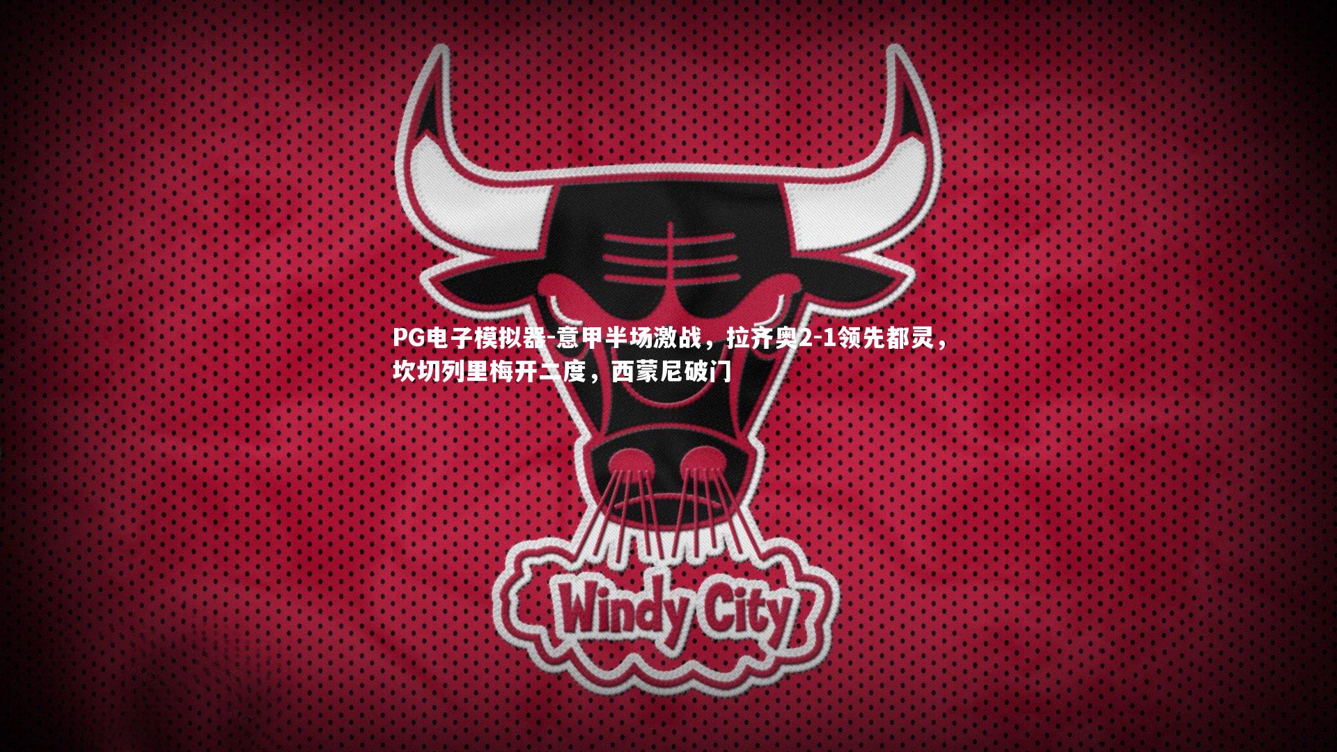 意甲半场激战，拉齐奥2-1领先都灵，坎切列里梅开二度，西蒙尼破门